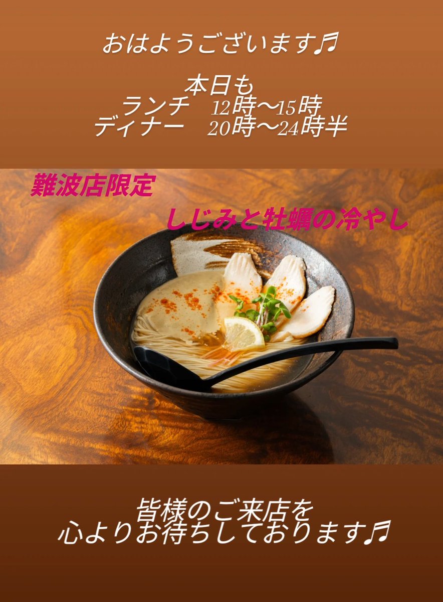 shi43n's tweet photo. おはようございます♬
本日もよろしくお願いします。
#ラーメン
#らーめん
#日本橋グルメ
#難波グルメ
#日宝河原町会館　1Fの奥
ramen、라멘
黒門市場
オタロード
なんばグランド花月　の近くです😊 https://t.co/qSVSMkHs14