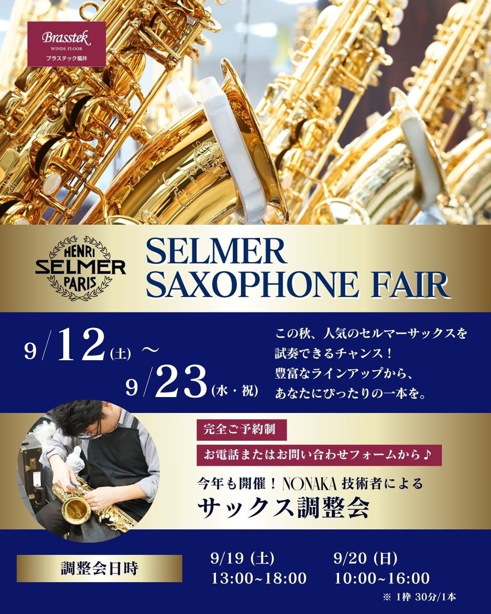 brasstek_fukui's tweet photo. 今年もやります!!!
【SELMER セルマーサックスフェア】
#サックス 奏者の方お待たせしました!
2025.9/12(土)~9/23(水祝)
普段並んでいないモデルも福井に並びます♪
https://t.co/dxcYZsjyfj
ぜひ吹き比べて違いをご体感ください🎷𓂃𓈒𓏸
#selmer #セルマー #北陸 https://t.co/fPKG6VSTpl