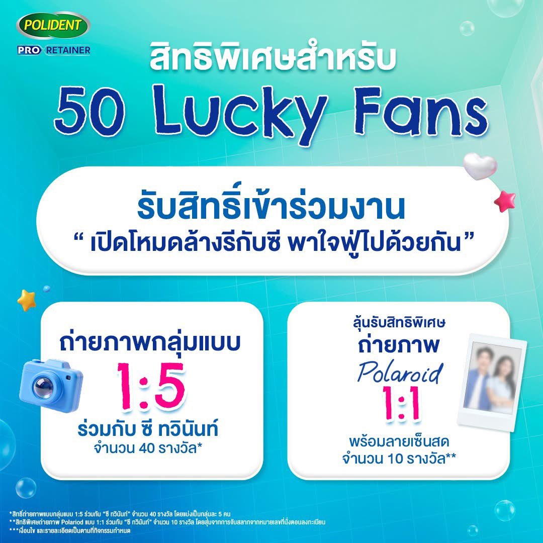 seatawinanfc's tweet photo. — 🦷 — #sea_tawinan 🫧🪥

⭐️ https://t.co/Gi2VgVBmYM

——

Polident ชวนทุกคนมาเปิดประสบการณ์ดูแลรีเทนเนอร์แบบฟู่ฟู่ พร้อมพบกับ ซี ทวินันท์ แบบ EXCLUSIVE ในงาน “เปิดโหมดล้างรีกับซี พาใจฟู่ไปด้วยกัน” 🫧💙​

ร่วมกิจกรรมลุ้นเป็น 50 Lucky Fans เพื่อมาสร้างความทรงจำสุดพิเศษกับซี และรับสิทธิพิเศษเฉพาะภายในงาน​
📸 ถ่ายภาพกลุ่มแบบ 1:5 ร่วมกับ ซี ทวินันท์ จำนวน 40 รางวัล*​
📸 ลุ้นถ่ายภาพ Polaroid 1:1 พร้อมลายเซ็นสด จำนวน 10 รางวัล**​

📝 วิธีเข้าร่วมง่าย ๆ เพียง​
1. ซื้อสินค้า Polident Pro Retainer ตามช่องทางที่กำหนด ดังนี้​
- ซื้อสินค้าผ่านช่องทาง Watsons Polident Pro Retainer ขนาด 30 เม็ด อย่างน้อย 3 กล่องต่อใบเสร็จ เฉพาะการซื้อผ่านร้าน Watsons , เว็บไซต์ https://t.co/0uAp3ryDmJ , หรือแอปพลิเคชัน Watsons TH เท่านั้น หรือ​
- ซื้อสินค้าผ่านร้าน TikTok Shop: Sensodyne Thailand เซ็ทกิจกรรม “ล้างรีกับซี สะอาดจริง ใสกริ๊งทุกวัน” Polident Pro Retainer ขนาด 30 เม็ด X3 กล่อง จำนวนอย่างน้อย 1 เซ็ท ต่อ 1 คำสั่งซื้อ และชำระเงินทันที (1 เซ็ท = 1 สิทธิ์)​
2. ตอบคำถามในหัวข้อ 💬 “หากได้ถ่ายรูปคู่กับซี คุณจะเตรียมรอยยิ้มที่มั่นใจของตัวเองอย่างไร?” โดยให้ใส่คำตอบในลิงค์กูเกิ้ลฟอร์มของกิจกรรมที่กำหนด ใต้โพสต์ประกาศกิจกรรมนี้ ​3. อัพโหลดรูปภาพใบเสร็จหรือรายละเอียดคำสั่งซื้อในลิงค์กูเกิ้ลฟอร์มที่กำหนด โดยรูปภาพรายละเอียดคำสั่งซื้อต้องเห็นรายละเอียดอย่างชัดเจนตามตัวอย่างที่กำหนด​
4. ส่งหลักฐานรูปภาพบันทึกหน้าจอ หรือภาพถ่ายคำตอบของตนเองทั้งหมด ที่ตอบคำถามผ่านลิงก์กูเกิ้ลฟอร์ม มาโพสต์ลงในช่องคอมเมนต์ใต้โพสต์ประกาศกิจกรรม “เปิดโหมดล้างรีกับซี พาใจฟู่ไปด้วยกัน” บนช่องทาง Facebook Page : Denture Care เพื่อใช้เป็นหลักฐานสำรองในกรณีเกิดความขัดข้องทางเทคนิค ​
*หากไม่ส่งหลักฐานดังกล่าว คณะกรรมการ สงวนสิทธิ์ในการมิให้สิทธิ์ หรือตัดสิทธิ์ในการเข้าร่วมกิจกรรม โดยมิต้องแจ้งให้ทราบล่วงหน้า

ลิงค์สำหรับตอบคำถาม และแนบรูปภาพรายละเอียดคำสั่งซื้อ Link : https://t.co/jR0S7vMRRF 

เกณฑ์ในการตัดสิน
1.คณะกรรมการจะพิจารณา และคัดเลือกผู้เข้าร่วมกิจกรรมที่ปฏิบัติตามเงื่อนไข และกติกาที่กำหนดไว้อย่างครบถ้วนและถูกต้อง (30 คะแนน)
2.พิจารณาจากคำตอบที่มีความคิดสร้างสรรค์ มีความเชื่อมโยงกับแบรนด์และผลิตภัณฑ์ Polident Pro Retainer และถูกใจคณะกรรมการมากที่สุด จำนวน 50 ท่าน (70 คะแนน)​
**การพิจารณา และการตัดสิน รวมถึงการคัดเลือก ของบริษัทฯ และคณะกรรมการถือเป็นที่สิ้นสุด​

📅 ร่วมสนุกได้ตั้งแต่วันที่ 1–31 สิงหาคม 2569 เวลา 23.59 น. ​
🎉 ประกาศรายชื่อผู้ได้รับรางวัลและสิทธิประโยชน์ 50 ท่าน วันที่ 16 กันยายน 2569 เวลา 19.00 น. ผ่านช่องทาง Facebook Page : Denture Care ​
📢 ผู้ได้รับรางวัลและสิทธิประโยชน์จะต้องยืนยันสิทธิ์ของตน โดยใช้บัญชีเฟซบุ๊กที่ใช้ร่วมกิจกรรม ผ่านการส่งข้อความมาที่กล่องข้อความ (Inbox) Facebook Page : Denture Care ภายใน วันที่ 16 กันยายน 2569 เวลา 19.00 น. จนถึง 21 กันยายน 2569 เวลา 12.00 น. เท่านั้น หากเกินกำหนดจะถือว่าสละสิทธิ์ในการรับสิทธิ์ต่าง ๆ โดยมิต้องแจ้งให้ทราบล่วงหน้า​

🛒 ซื้อสินค้าผ่านร้าน Watsons , เว็บไซต์ https://t.co/0uAp3ryDmJ , หรือแอปพลิเคชัน Watsons TH เท่านั้น หรือ​
🛒 ซื้อสินค้าผ่านร้าน TikTok Shop: Sensodyne Thailand เซ็ทกิจกรรม “ล้างรีกับซี สะอาดจริง ใสกริ๊งทุกวัน” กด: https://t.co/S0HbZvQV7K

📍 แล้วมาเจอกันในงาน “เปิดโหมดล้างรีกับซี พาใจฟูไปด้วยกัน”​

📌 วันที่ 10 ตุลาคม 2569 เวลา 14.00–15.00 น.​
📌 สถานที่จัดงาน Parkside Hall, G Floor ศูนย์การค้า Central Park​
📌 สามารถอ่านรายละเอียดกติกา และเงื่อนไขการร่วมกิจกรรมฉบับเต็ม ได้ที่ : https://t.co/85vWDGJjuN

***โปรดอ่านรายละเอียดกิจกรรม กติกาและเงื่อนไขฉบับเต็มก่อนเข้าร่วมกิจกรรม​
****การเข้าร่วมกิจกรรมนี้ถือว่าผู้เข้าร่วมกิจกรรมทุกท่านรับทราบ และตกลงยินยอมปฏิบัติตามกติกา ข้อกำหนด และเงื่อนไขของกิจกรรมนี้ ที่ระบุทั้งในแคปชั่น ในลิงก์รายละเอียดกติกา และเงื่อนไขการร่วมกิจกรรมฉบับเต็มทุกประการ โดยไม่มีข้อโต้แย้งใด ๆ หากมีการเปลี่ยนแปลงใด ๆ เพื่อให้กิจกรรมเป็นไปอย่างเรียบร้อย คณะกรรมการขอสงวนสิทธิ์การพิจารณา และการตัดสิน รวมถึงการคัดเลือก ของคณะกรรมการถือเป็นที่สิ้นสุด​

*****หมายเหตุ :​
- 1 ใบเสร็จหรือรายละเอียดคำสั่งซื้อ = 1 สิทธิ์ร่วมกิจกรรม​
- สามารถร่วมกิจกรรมได้มากกว่า 1 สิทธิ์ / คน (ห้ามใช้ใบเสร็จหรือรายละเอียดคำสั่งซื้อซ้ำ)
