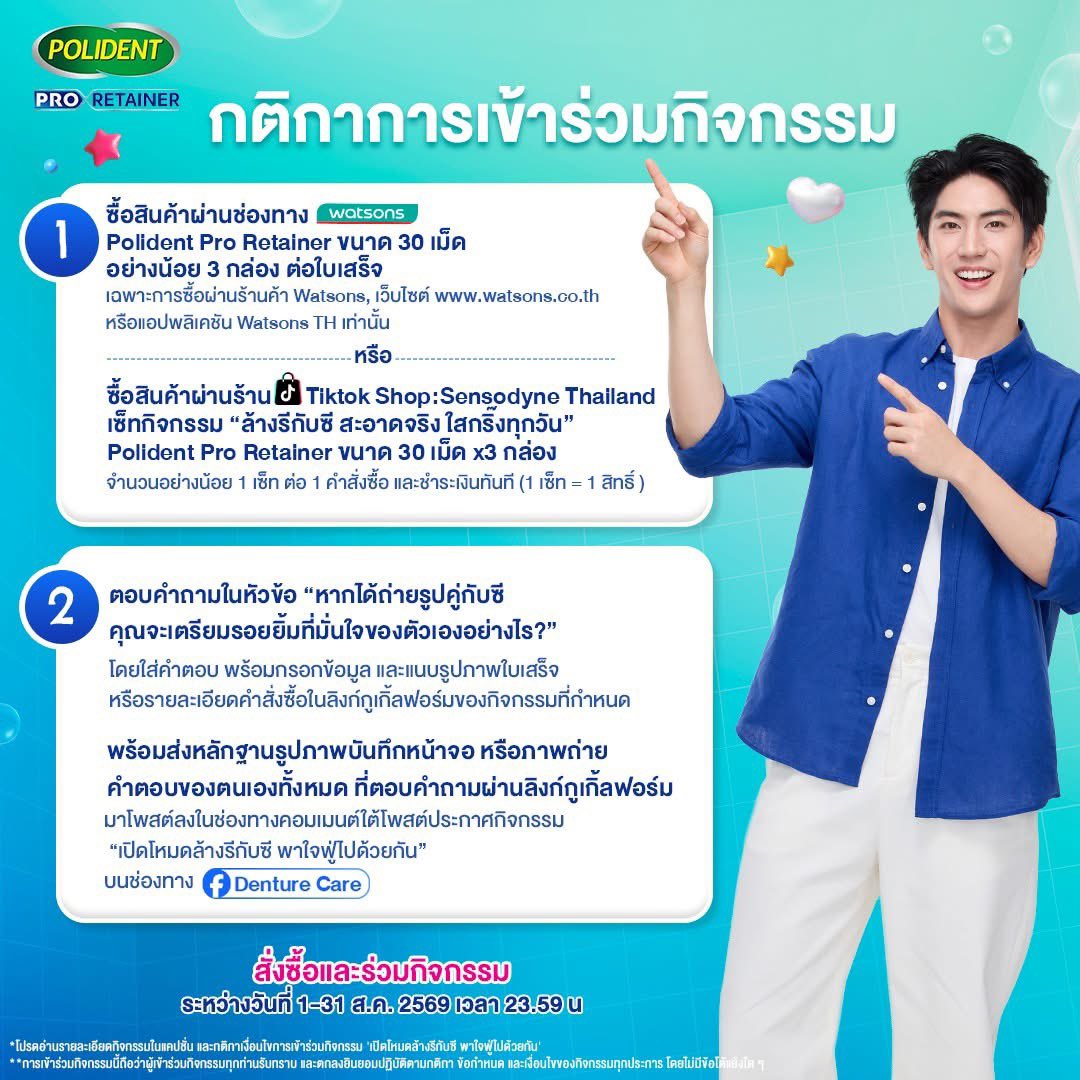 seatawinanfc's tweet photo. — 🦷 — #sea_tawinan 🫧🪥

⭐️ https://t.co/Gi2VgVBmYM

——

Polident ชวนทุกคนมาเปิดประสบการณ์ดูแลรีเทนเนอร์แบบฟู่ฟู่ พร้อมพบกับ ซี ทวินันท์ แบบ EXCLUSIVE ในงาน “เปิดโหมดล้างรีกับซี พาใจฟู่ไปด้วยกัน” 🫧💙​

ร่วมกิจกรรมลุ้นเป็น 50 Lucky Fans เพื่อมาสร้างความทรงจำสุดพิเศษกับซี และรับสิทธิพิเศษเฉพาะภายในงาน​
📸 ถ่ายภาพกลุ่มแบบ 1:5 ร่วมกับ ซี ทวินันท์ จำนวน 40 รางวัล*​
📸 ลุ้นถ่ายภาพ Polaroid 1:1 พร้อมลายเซ็นสด จำนวน 10 รางวัล**​

📝 วิธีเข้าร่วมง่าย ๆ เพียง​
1. ซื้อสินค้า Polident Pro Retainer ตามช่องทางที่กำหนด ดังนี้​
- ซื้อสินค้าผ่านช่องทาง Watsons Polident Pro Retainer ขนาด 30 เม็ด อย่างน้อย 3 กล่องต่อใบเสร็จ เฉพาะการซื้อผ่านร้าน Watsons , เว็บไซต์ https://t.co/0uAp3ryDmJ , หรือแอปพลิเคชัน Watsons TH เท่านั้น หรือ​
- ซื้อสินค้าผ่านร้าน TikTok Shop: Sensodyne Thailand เซ็ทกิจกรรม “ล้างรีกับซี สะอาดจริง ใสกริ๊งทุกวัน” Polident Pro Retainer ขนาด 30 เม็ด X3 กล่อง จำนวนอย่างน้อย 1 เซ็ท ต่อ 1 คำสั่งซื้อ และชำระเงินทันที (1 เซ็ท = 1 สิทธิ์)​
2. ตอบคำถามในหัวข้อ 💬 “หากได้ถ่ายรูปคู่กับซี คุณจะเตรียมรอยยิ้มที่มั่นใจของตัวเองอย่างไร?” โดยให้ใส่คำตอบในลิงค์กูเกิ้ลฟอร์มของกิจกรรมที่กำหนด ใต้โพสต์ประกาศกิจกรรมนี้ ​3. อัพโหลดรูปภาพใบเสร็จหรือรายละเอียดคำสั่งซื้อในลิงค์กูเกิ้ลฟอร์มที่กำหนด โดยรูปภาพรายละเอียดคำสั่งซื้อต้องเห็นรายละเอียดอย่างชัดเจนตามตัวอย่างที่กำหนด​
4. ส่งหลักฐานรูปภาพบันทึกหน้าจอ หรือภาพถ่ายคำตอบของตนเองทั้งหมด ที่ตอบคำถามผ่านลิงก์กูเกิ้ลฟอร์ม มาโพสต์ลงในช่องคอมเมนต์ใต้โพสต์ประกาศกิจกรรม “เปิดโหมดล้างรีกับซี พาใจฟู่ไปด้วยกัน” บนช่องทาง Facebook Page : Denture Care เพื่อใช้เป็นหลักฐานสำรองในกรณีเกิดความขัดข้องทางเทคนิค ​
*หากไม่ส่งหลักฐานดังกล่าว คณะกรรมการ สงวนสิทธิ์ในการมิให้สิทธิ์ หรือตัดสิทธิ์ในการเข้าร่วมกิจกรรม โดยมิต้องแจ้งให้ทราบล่วงหน้า

ลิงค์สำหรับตอบคำถาม และแนบรูปภาพรายละเอียดคำสั่งซื้อ Link : https://t.co/jR0S7vMRRF 

เกณฑ์ในการตัดสิน
1.คณะกรรมการจะพิจารณา และคัดเลือกผู้เข้าร่วมกิจกรรมที่ปฏิบัติตามเงื่อนไข และกติกาที่กำหนดไว้อย่างครบถ้วนและถูกต้อง (30 คะแนน)
2.พิจารณาจากคำตอบที่มีความคิดสร้างสรรค์ มีความเชื่อมโยงกับแบรนด์และผลิตภัณฑ์ Polident Pro Retainer และถูกใจคณะกรรมการมากที่สุด จำนวน 50 ท่าน (70 คะแนน)​
**การพิจารณา และการตัดสิน รวมถึงการคัดเลือก ของบริษัทฯ และคณะกรรมการถือเป็นที่สิ้นสุด​

📅 ร่วมสนุกได้ตั้งแต่วันที่ 1–31 สิงหาคม 2569 เวลา 23.59 น. ​
🎉 ประกาศรายชื่อผู้ได้รับรางวัลและสิทธิประโยชน์ 50 ท่าน วันที่ 16 กันยายน 2569 เวลา 19.00 น. ผ่านช่องทาง Facebook Page : Denture Care ​
📢 ผู้ได้รับรางวัลและสิทธิประโยชน์จะต้องยืนยันสิทธิ์ของตน โดยใช้บัญชีเฟซบุ๊กที่ใช้ร่วมกิจกรรม ผ่านการส่งข้อความมาที่กล่องข้อความ (Inbox) Facebook Page : Denture Care ภายใน วันที่ 16 กันยายน 2569 เวลา 19.00 น. จนถึง 21 กันยายน 2569 เวลา 12.00 น. เท่านั้น หากเกินกำหนดจะถือว่าสละสิทธิ์ในการรับสิทธิ์ต่าง ๆ โดยมิต้องแจ้งให้ทราบล่วงหน้า​

🛒 ซื้อสินค้าผ่านร้าน Watsons , เว็บไซต์ https://t.co/0uAp3ryDmJ , หรือแอปพลิเคชัน Watsons TH เท่านั้น หรือ​
🛒 ซื้อสินค้าผ่านร้าน TikTok Shop: Sensodyne Thailand เซ็ทกิจกรรม “ล้างรีกับซี สะอาดจริง ใสกริ๊งทุกวัน” กด: https://t.co/S0HbZvQV7K

📍 แล้วมาเจอกันในงาน “เปิดโหมดล้างรีกับซี พาใจฟูไปด้วยกัน”​

📌 วันที่ 10 ตุลาคม 2569 เวลา 14.00–15.00 น.​
📌 สถานที่จัดงาน Parkside Hall, G Floor ศูนย์การค้า Central Park​
📌 สามารถอ่านรายละเอียดกติกา และเงื่อนไขการร่วมกิจกรรมฉบับเต็ม ได้ที่ : https://t.co/85vWDGJjuN

***โปรดอ่านรายละเอียดกิจกรรม กติกาและเงื่อนไขฉบับเต็มก่อนเข้าร่วมกิจกรรม​
****การเข้าร่วมกิจกรรมนี้ถือว่าผู้เข้าร่วมกิจกรรมทุกท่านรับทราบ และตกลงยินยอมปฏิบัติตามกติกา ข้อกำหนด และเงื่อนไขของกิจกรรมนี้ ที่ระบุทั้งในแคปชั่น ในลิงก์รายละเอียดกติกา และเงื่อนไขการร่วมกิจกรรมฉบับเต็มทุกประการ โดยไม่มีข้อโต้แย้งใด ๆ หากมีการเปลี่ยนแปลงใด ๆ เพื่อให้กิจกรรมเป็นไปอย่างเรียบร้อย คณะกรรมการขอสงวนสิทธิ์การพิจารณา และการตัดสิน รวมถึงการคัดเลือก ของคณะกรรมการถือเป็นที่สิ้นสุด​

*****หมายเหตุ :​
- 1 ใบเสร็จหรือรายละเอียดคำสั่งซื้อ = 1 สิทธิ์ร่วมกิจกรรม​
- สามารถร่วมกิจกรรมได้มากกว่า 1 สิทธิ์ / คน (ห้ามใช้ใบเสร็จหรือรายละเอียดคำสั่งซื้อซ้ำ)
