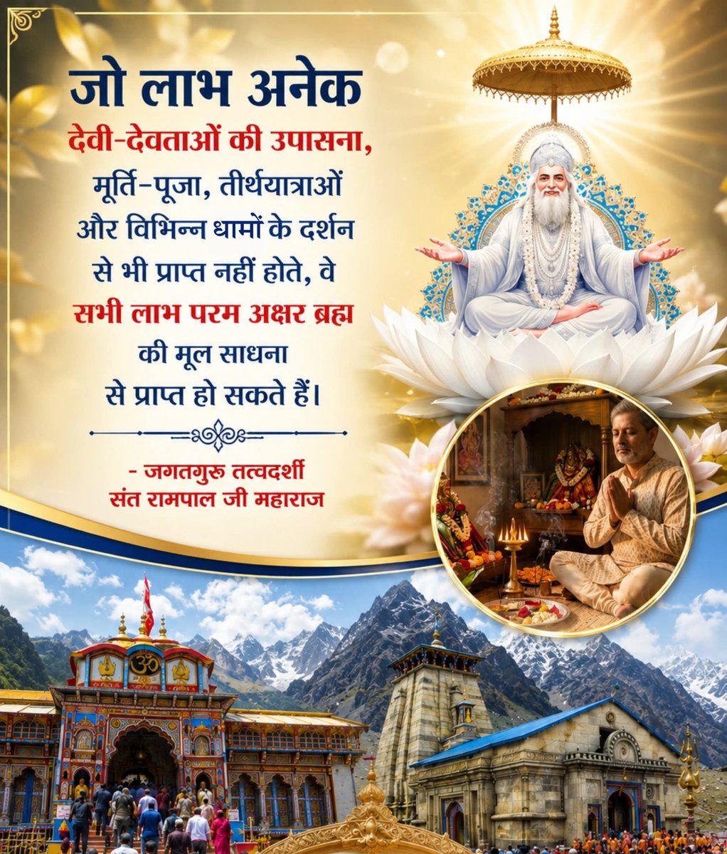 VinodChhikara_'s tweet photo. #GodMorningSaturday 
जो लाभ अनेक देवी-देवताओं की उपासना, मूर्ति-पूजा, तीर्थयात्राओं और विभिन्न धामों के दर्शन से भी प्राप्त नहीं होते, वे सभी लाभ परम अक्षर ब्रह्म की मूल साधना से प्राप्त हो सकते हैं।
-Sant Rampal Ji Maharaj
Watch Sadhna TV 7 :30 PM (IST)
#galaxyf70prolaunch3aug https://t.co/ckptUzd5JM