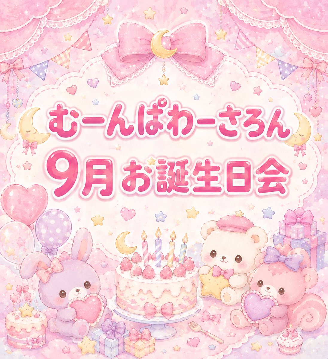 ____pyonmelody's tweet photo. むーんず 9月お誕生日会🎂🌙

アンケートで多かった9/19にしました

https://t.co/p4Zh519c2K

上記のオフ会ROOMに載せました！

素敵なお誕生日月になれたらいいな(ᐡ•͈ ·̫ •͈ᐡ )💕

参加希望の方いたらリプかさろんの投稿にコメントください🦢🤍

#むーんぱわーさろん https://t.co/pzddPTFE5Z
