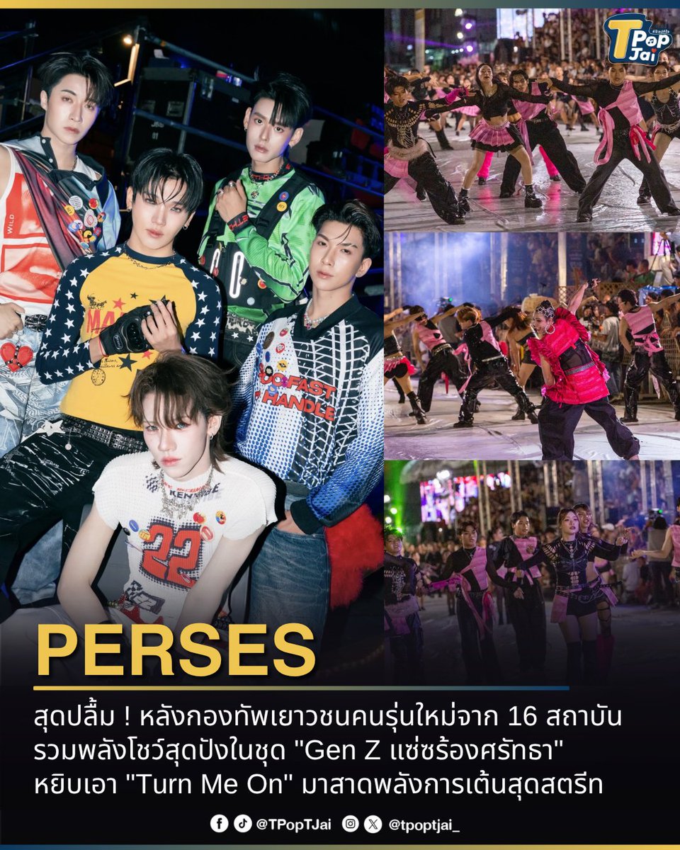 tpoptjai_'s tweet photo. #PERSES_TH สุดปลื้ม ! หลังกองทัพเยาวชนคนรุ่นใหม่จาก 16 สถาบัน  รวมพลังโชว์สุดปังในชุด "Gen Z แซ่ซร้องศรัทธา" หยิบเอา"Turn Me On" มาสาดพลังการเต้นสุดสตรีท ระเบิดความมันส์กลางงานบุญประเพณี! 

สะท้อนให้เห็นถึงอิทธิพลของเพลงที่ส่งต่อแรงบันดาลใจและพลังของคนรุ่นใหม่ได้อย่างลงตัว 

#TpopTjai