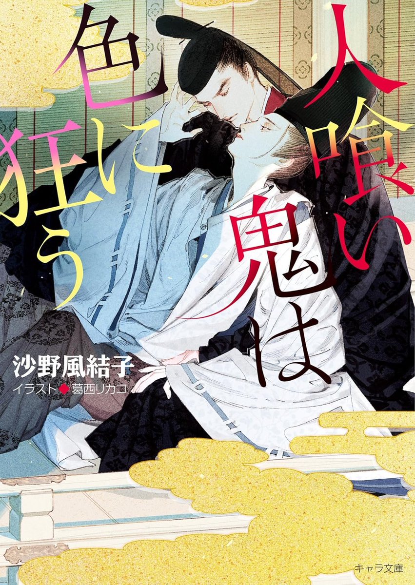 chara_tokuma's tweet photo. ◤￣￣￣￣￣￣￣￣￣￣
⠀⠀🎐 9/30(水)まで
˗ˏˋ  Kindle Unlimited限定 ˎˊ˗
⠀⠀BL小説 読み放題📚
＿＿＿＿＿＿＿＿＿＿◢
⠀
『 守護者がめざめる逢魔が時 』１～２巻
#神奈木智 先生 @skannagi
🔗⌇https://t.co/p3JRO1QKkH
⠀
『 人喰い鬼は色に狂う 』
#沙野風結子 先生 @Sano_Fuu
🔗⌇https://t.co/jc1zwozyvB
⠀
計キャラ文庫７タイトルが対象✨