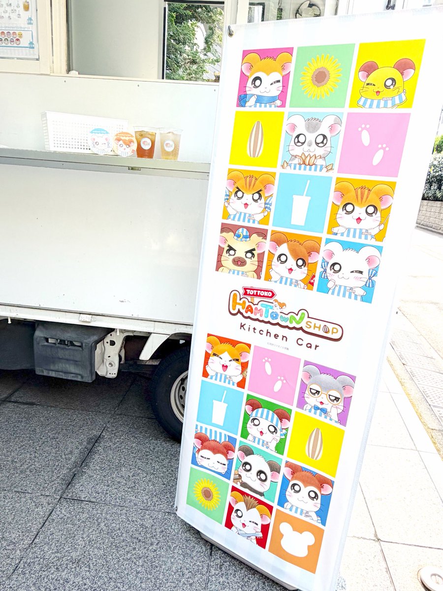 ttk86shop's tweet photo. 🌻‥∵‥‥∵‥‥∵‥‥🐹
#とっとこハムタウンショップ
キッチンカーオープン🍹
🐹‥∵‥‥∵‥‥∵‥‥🌻

本日より、ハムタウンショップ前で
キッチンカーがオープン✨

出店日：8/1(土)～8/16(日)、22(土)～23(日)

ぜひお立ち寄りください🚚☀️

🚚東京都渋谷区代々木3-8-3 PDスペース前
⏰営業時間 11:00～19:00(平日は〜18:00)
🔗https://t.co/uNrizN7J7O

#ハム太郎　#ハムタウン