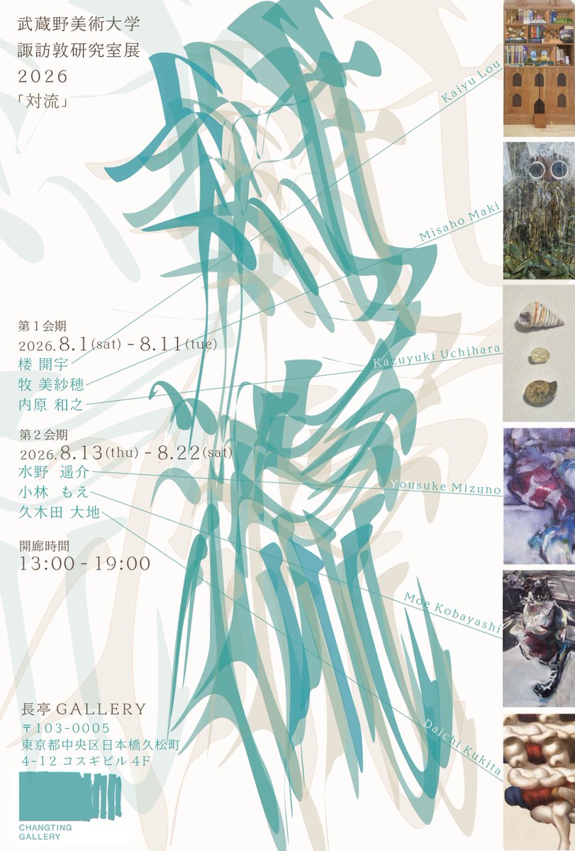 mono_real_'s tweet photo. グループ展「対流」
>【第1会期】2026.8.1-8.11
  【第2会期】2026.8.13-8.22
>長亭GALLERY(日本橋)

本日より、武蔵野美術大学大学院諏訪敦研究室のゼミ生によるグループ展「対流」が開催されます。
前年同様、ゼミ生と会期を2つに分けての開催となります。

ぜひお気軽にお越しください。 https://t.co/P9ZnZyx3pb