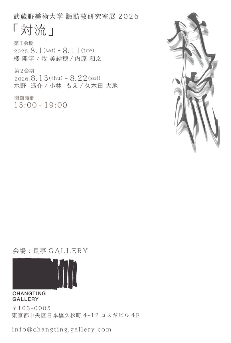 mono_real_'s tweet photo. グループ展「対流」
>【第1会期】2026.8.1-8.11
  【第2会期】2026.8.13-8.22
>長亭GALLERY(日本橋)

本日より、武蔵野美術大学大学院諏訪敦研究室のゼミ生によるグループ展「対流」が開催されます。
前年同様、ゼミ生と会期を2つに分けての開催となります。

ぜひお気軽にお越しください。 https://t.co/P9ZnZyx3pb
