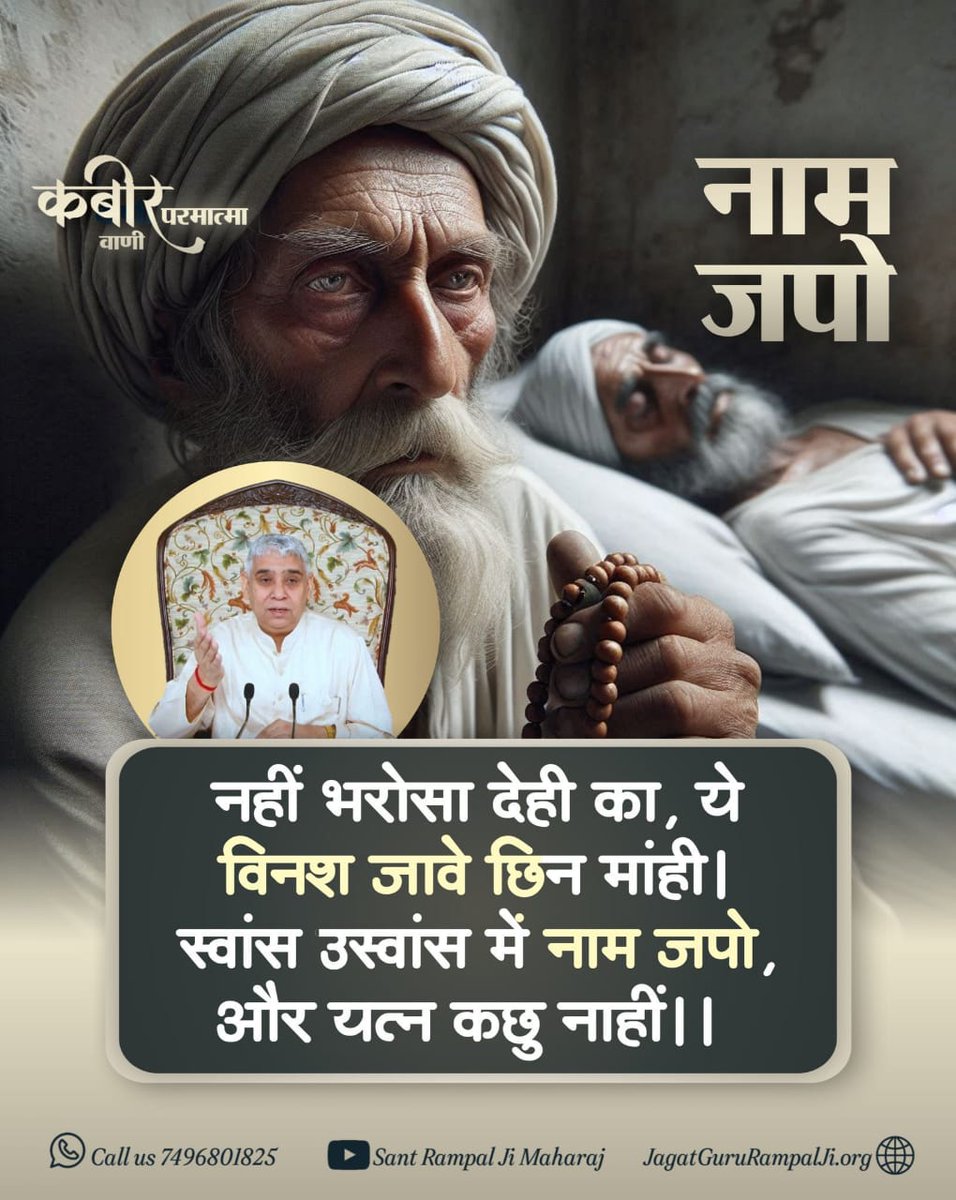 mali_das's tweet photo. #GodMorningSaturday 
"कबीर परमात्मा कि वाणी"
नाम जपो ______________🤲🤲
नहीं भरोसा देही का, ये विनश जावे छिन मांही। स्वांस उस्वांस में नाम जपो, और यत्न कछु नाहीं।।
🙇 🙇
जगतगुरु तत्वदर्शी संत रामपाल जी महाराज https://t.co/CtHusg7ssT