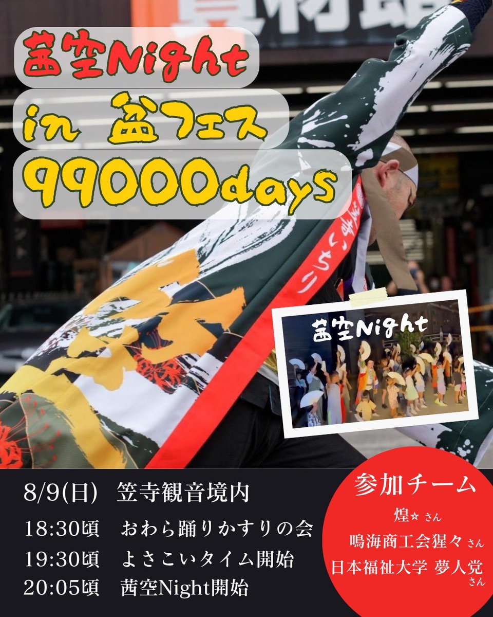 kasadera_ichiri's tweet photo. 8月8日(土)・9日(日)
盆フェス99000days 🏮

よさこいタイム＆茜空Night開催🪭

茜空Nightでは白扇子で
笠寺いちりとみんなで夏の風物詩を作ろう✨

 #笠寺観音 を白く染めて最高の一日を！
どなたでも大歓迎😊お待ちしてます！​​​​​​​​​​​​​​​​​​​​​​​​​​​​​​ ​​​​​​​​​​​​​​​​​​​
#笠寺商店街 https://t.co/A5kDdMQcz2