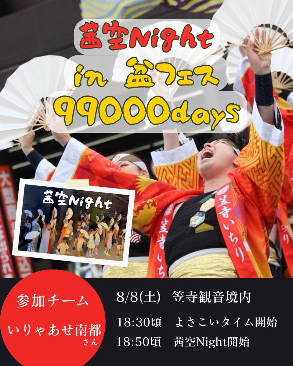 kasadera_ichiri's tweet photo. 8月8日(土)・9日(日)
盆フェス99000days 🏮

よさこいタイム＆茜空Night開催🪭

茜空Nightでは白扇子で
笠寺いちりとみんなで夏の風物詩を作ろう✨

 #笠寺観音 を白く染めて最高の一日を！
どなたでも大歓迎😊お待ちしてます！​​​​​​​​​​​​​​​​​​​​​​​​​​​​​​ ​​​​​​​​​​​​​​​​​​​
#笠寺商店街 https://t.co/A5kDdMQcz2
