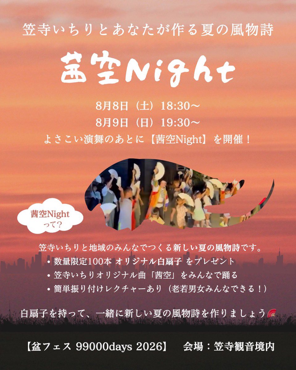 kasadera_ichiri's tweet photo. 8月8日(土)・9日(日)
盆フェス99000days 🏮

よさこいタイム＆茜空Night開催🪭

茜空Nightでは白扇子で
笠寺いちりとみんなで夏の風物詩を作ろう✨

 #笠寺観音 を白く染めて最高の一日を！
どなたでも大歓迎😊お待ちしてます！​​​​​​​​​​​​​​​​​​​​​​​​​​​​​​ ​​​​​​​​​​​​​​​​​​​
#笠寺商店街 https://t.co/A5kDdMQcz2