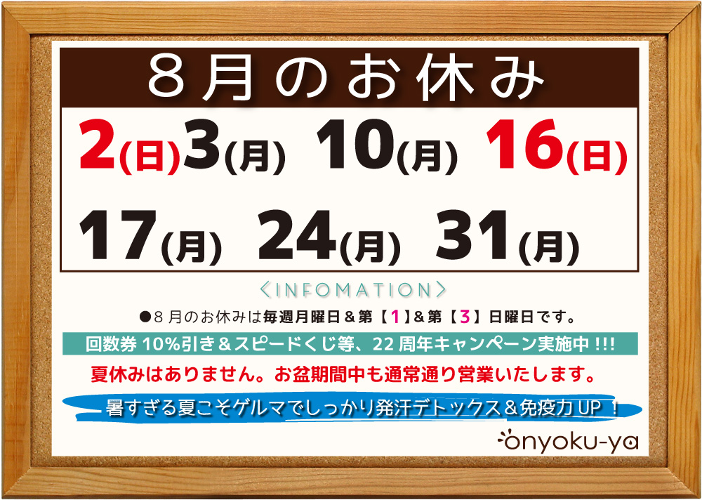onyoku_ya's tweet photo. #有機ゲルマニウム温浴 #おんよくや 8月の定休日は月曜＆第1・第3日曜日、いきなりですが明日あさってが連休となります。今年も夏休みなしの通常営業✊暑すぎる夏こそ熱々ゲルマで乗り切りましょう！
8月のお休み：2(日)3(月)・10(月)・16(日)17(月)・24(月)・31(月)
#新丸子 #武蔵小杉 #女性専用 https://t.co/tjTLi1VrVq