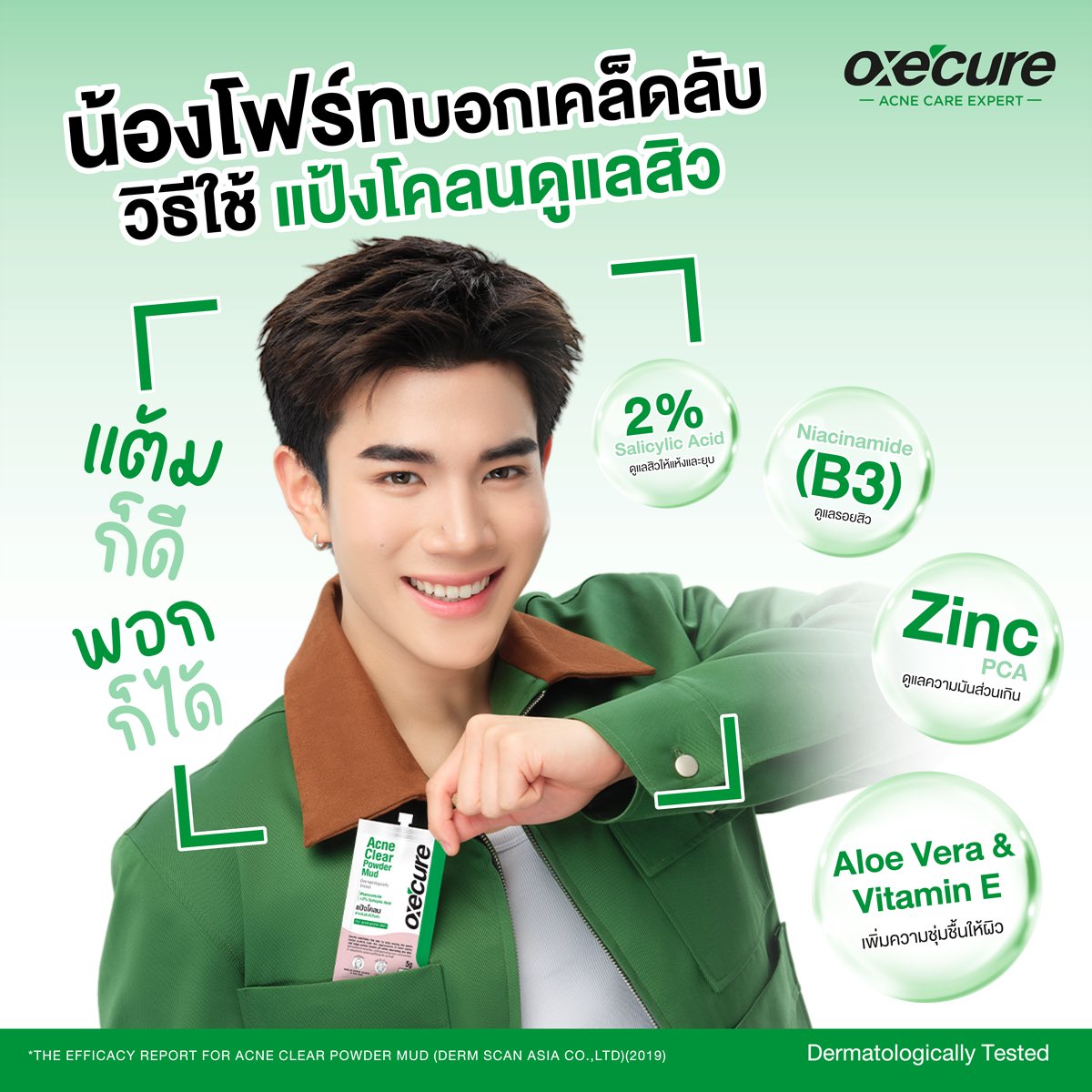 Oxecureofficial's tweet photo. 💚“วันนี้น้องโฟร์ทจะมาแชร์เคล็ดลับและวิธีใช้ ” 
Powder Mud แป้งโคลนดูแลสิวตัวท๊อป ของ Oxe'cure ว่ามีสองโหมดในซองเดียว มาดูกันเลย 💚

✅โหมดแต้มบริเวณสิวเฉพาะจุด
✅โหมดพอกทั้งหน้า

ทำไมถึงเวิร์ก
✔️2% Salicylic Acid ช่วยผลัดสิวอุดตัน ให้หัวสิวแห้งและยุบเร็วขึ้น
✔️Niacinamide ช่วยดูแลรอยสิวและควบคุมความมัน
✔️Zinc PCA ช่วยดูแลสมดุลผิว ลดโอกาสการอุดตันซ้ำ
✔️Aloe Vera & Vitamin E เพิ่มความชุ่มชื้นและปลอบประโลมผิว

✨ พร้อมนวัตกรรม Encapsulated Anti-Acne Care Technology
ปล่อยสารออกอย่างสม่ำเสมอ เพื่อดูแลผิวอย่างต่อเนื่อง ลดโอกาสการระคายเคือง
​
*The Efficacy Report for Acne Clear Powder Mud (Dermscan Asia Co.,Ltd.)(2019)

✨เนื้อโคลนแห้งไว พกพาง่าย ดูแลผิวแบบโฟ้ดโฟ้ด 
📍ช้อปตามได้ที่ร้านขายยา, 7-11, Boots, Beautrium, EVEANDBOY, PURE, Beauty store, ร้านค้าชั้นนำทั่วไป และพิกัดออนไลน์ กดเลย 👇
🛒 Shopee : https://t.co/ZMb1tSmNOh
🛒 Lazada ​ : https://t.co/wV2KWv0gjV
🛒 Myshop : https://t.co/vorVCUrows
🛒 TikTok : https://t.co/UcJD83WyAN

#Oxecurethailand #อ๊อกซีเคียว #แป้งโคลนดูแลสิว #oxecureacneclearpowdermud #OxecureXFourth