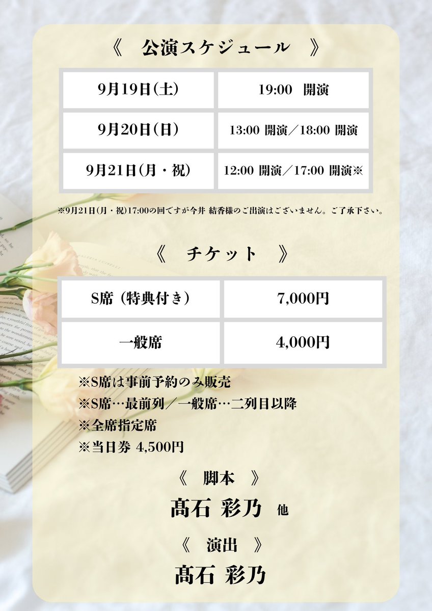 ayanoproduce's tweet photo. 📖チケット予約開始🖋️

2026年9/19(土)~9/21(月・祝)
『ユメゴコロ 〜ページをめくるその先は〜』

《チケット》
S席:7,000円 ※最前列
(特典:公演オリジナルしおり・ブロマイド 2L)
一般席:4,000円 ※ニ列目以降

※当日精算のみ

※S席は事前予約のみ
※全席指定
※当日券 4,500円

#ユメゴコロ2026 https://t.co/4puTtWYqr6