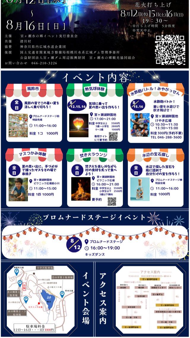 MiharuManager1's tweet photo. 🎆宮ヶ瀬ふるさとまつり🎆

🎊今年も開催🎊

8月12日〜16日
花火12日(ちょこっと)
花火15日、16日(約5分)
花火は、19時半〜
屋台14日、15日、16日
風鈴市、気球、宝石探しなど
駐車場、普通車千円

#宮ヶ瀬　#ふるさとまつり　#夏
#花火　#拡散　#感謝🙇 https://t.co/Lce0jpJ5nI