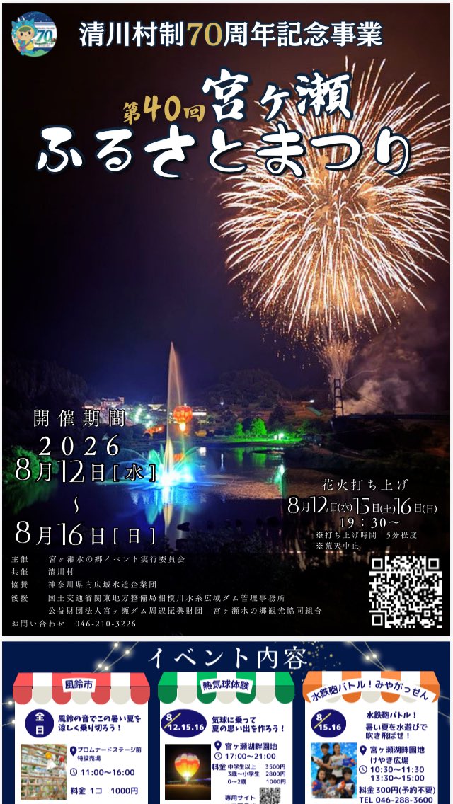 MiharuManager1's tweet photo. 🎆宮ヶ瀬ふるさとまつり🎆

🎊今年も開催🎊

8月12日〜16日
花火12日(ちょこっと)
花火15日、16日(約5分)
花火は、19時半〜
屋台14日、15日、16日
風鈴市、気球、宝石探しなど
駐車場、普通車千円

#宮ヶ瀬　#ふるさとまつり　#夏
#花火　#拡散　#感謝🙇 https://t.co/Lce0jpJ5nI