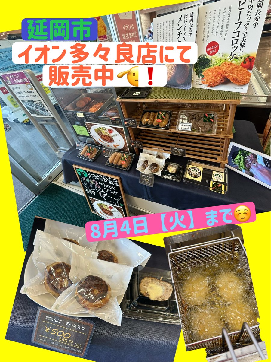 Meat_Foods's tweet photo. 📢 イオン多々良店にて催事開催中！

🥩 延岡長寿牛の美味しさをぜひご賞味ください✨

人気の揚げたて‼️
⭐️コロッケ
⭐️メンチカツ
⭐️ハンバーグ

🥩 牛肉各種【冷凍】
🥩 肉だんご（チーズ入り）
など多数ご用意しております！
夕飯のおかずやストック用にもおすすめです😊

📅 8月4日まで開催！ https://t.co/k3m57Xl9lA