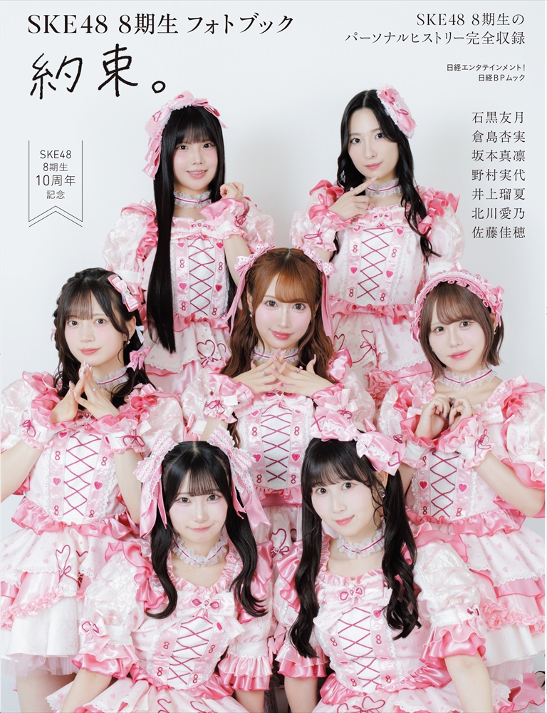 ske48official's tweet photo. 『日経エンタテインメント！SKE48 8期生 フォトブック 約束。』表紙画像公開＆10周年コンサート会場先行販売＆発売記念イベント決定！ 
https://t.co/O0ZnphbTzU 

8月18日発売📚🎀
『日経エンタテインメント！SKE48 8期生 フォトブック 約束。』

発売を楽しみにお待ちください！

#日経エンタテインメント
#SKE48 #石黒友月 #倉島杏実 #坂本真凛 #野村実代 #井上瑠夏 #北川愛乃 #佐藤佳穂

『日経エンタテインメント！SKE48 8期生 フォトブック〜約束。〜』（日経BP）撮影／青山裕企
