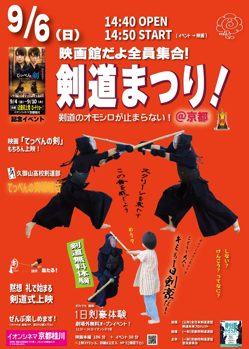 teppen_ken's tweet photo. ついに発表！！
「剣道まつり！@京都」は9/6（日）イオンシネマ京都桂川で14:50開演です！
開演前12:30～14:30は、千葉・福岡でも超大好評の噂の無料体験イベント「キミも1日剣豪だ！」を劇場前ロビーで開催！
映画館だよ全員集合！
くわしくは公式NEWS👇
https://t.co/aPx5RXVOvO
#てっぺんの剣 https://t.co/Yil2alGMid