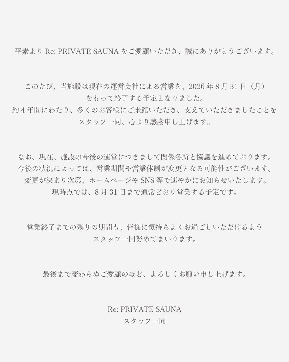 sauna_re's tweet photo. 営業に関する大切なお知らせ

平素よりRe: PRIVATE SAUNAをご愛顧いただき、誠にありがとうございます。

このたび、当施設は現在の運営会社による営業を、2026年8月31日（月）をもって終了する予定となりました。 https://t.co/DqrWuF0Xyn