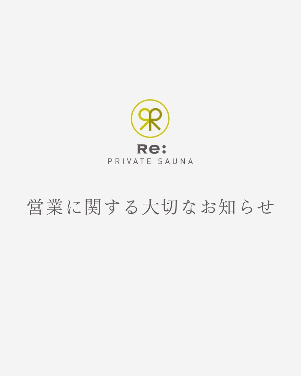 sauna_re's tweet photo. 営業に関する大切なお知らせ

平素よりRe: PRIVATE SAUNAをご愛顧いただき、誠にありがとうございます。

このたび、当施設は現在の運営会社による営業を、2026年8月31日（月）をもって終了する予定となりました。 https://t.co/DqrWuF0Xyn