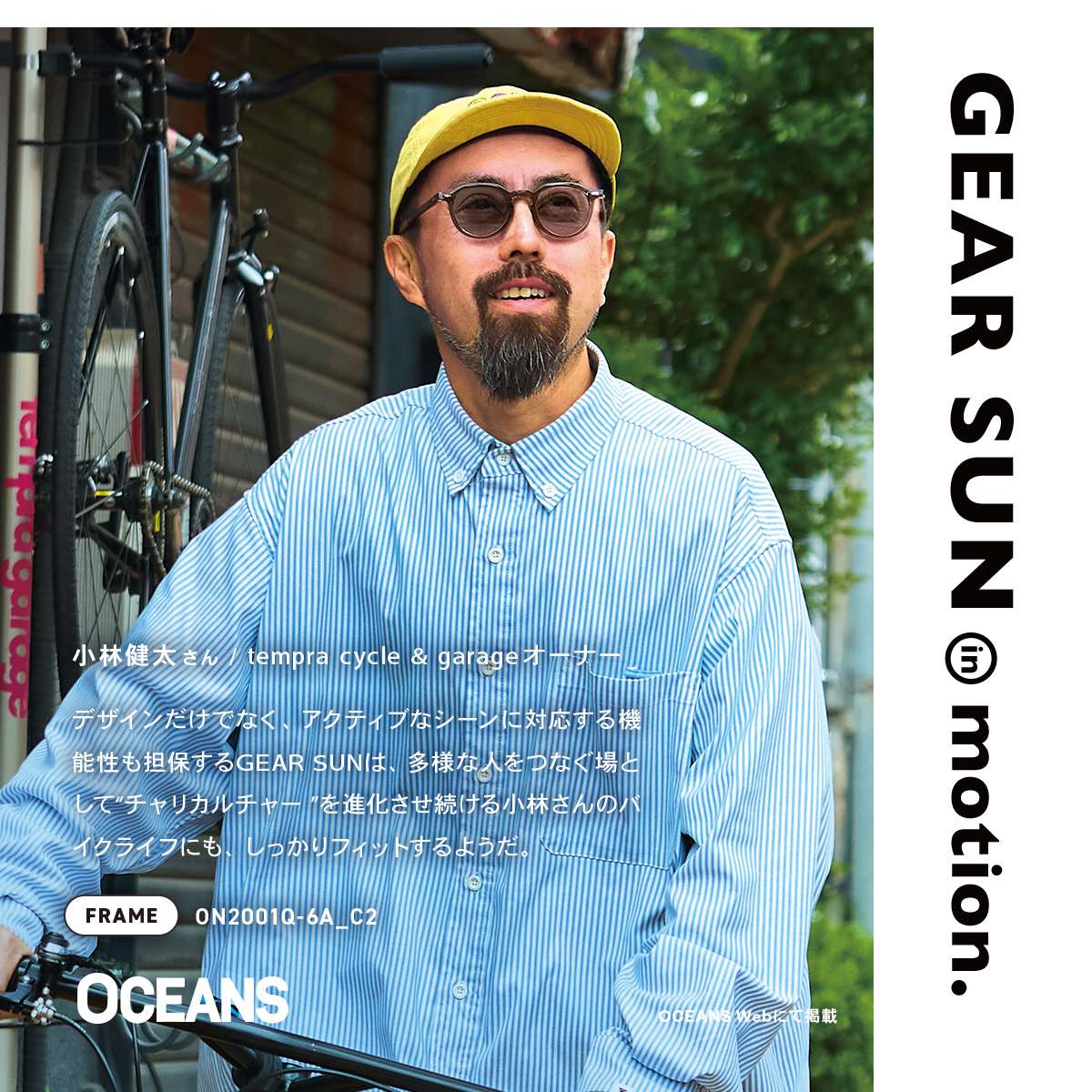 owndays_PR's tweet photo. 【OWNDAYS × OCEANS】
《 ���𝗘𝗔𝗥 𝗦𝗨𝗡 🚲 》
集中する時間を快適に支えるフィット感と機能性を���求
機能性だけでなく細部のデザインにもこだわり、集中する時間を心地よく支え、日常のギアチェンジにも寄り添うモデルです🧢
#OCEANS #OWNDAYS https://t.co/lnPs4jbRh6