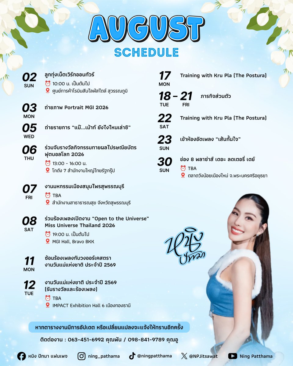 ningpatthamafan's tweet photo. 🤍 𝐍𝐈𝐍𝐆 𝐏𝐀𝐓𝐓𝐇𝐀𝐌𝐀 𝐒𝐂𝐇𝐄𝐃𝐔𝐋𝐄 🩵

ตารางงานของหนิง ปัทมา 
ประจำเดือนสิงหาคม 2026

ติดต่องาน  063-451-6992 (คุณพัน) / 098-841-9789 (คุณอู)

หมายเหตุ: หากตารางงานมีการอัปเดต หรือเปลี่ยนแปลง จะแจ้งให้ทราบอีกครั้งค่ะ

@NPJitsawat
#หนิงปัทมา #NingPatthama https://t.co/H07Ee3xjJ9