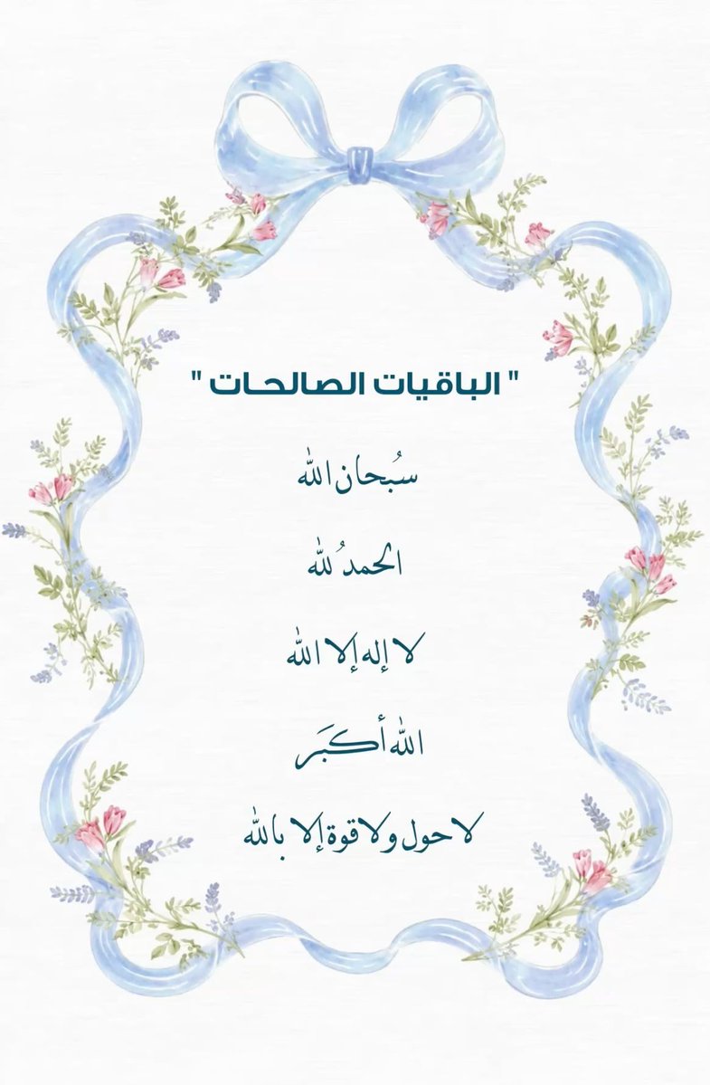 80Nwal's tweet photo. 🩵🤍

قال ابن القيم الجوزية رحمه اللّٰه-:
الدنيا من أولها إلى آخرها لا تساوي غم ساعة؛
فكيف بغم العمر؟ !

🩵🤍 https://t.co/Gazi96o2Sg