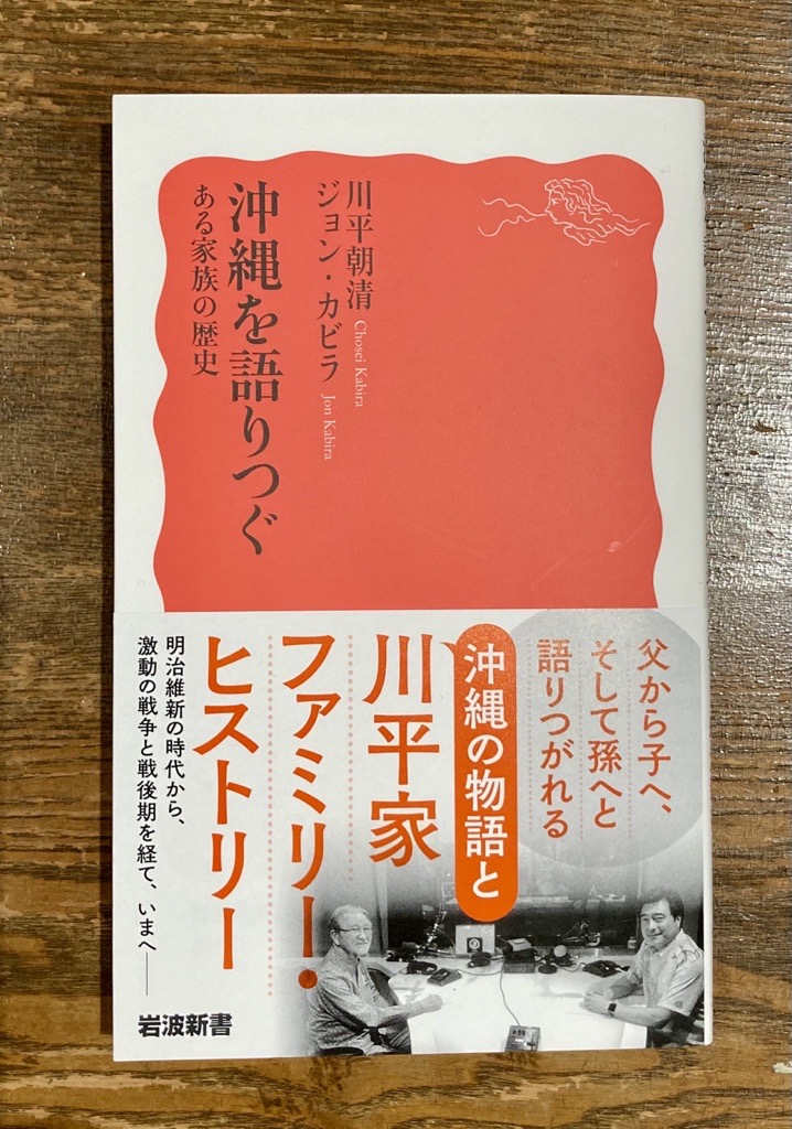 Iwanami_Shinsho's tweet photo. 『沖縄を語りつぐ　ある家族の歴史』の著者ジョン・カビラさんが、J-WAVE『TALK TO NEIGHBORS』（8/3（月）～8/6（木）オンエア）に出演し、ナビゲーターのクリス智子さんと、本書について語ります。
皆さん、ぜひお聴きください。
オンタイムで聴けない方は、radikoアプリでもお聴きいただけます。

「番組では、2019年の沖縄「慰霊の日」に放送された特別番組『J-WAVE SELECTION GENERATION TO GENERATION～STORIES OF OKINAWA～』をもとに編集され、今年6月に発売された書籍『沖縄を語りつぐ ある家族の歴史』（岩波新書）についても深堀り。」
……と『宮崎日日新聞』でも紹介されています。
https://t.co/FdrWKdLn1H