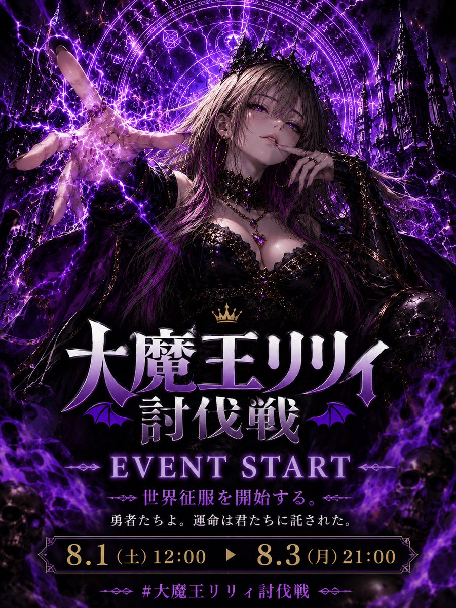 MomohaneLily's tweet photo. 👑 3000人記念イベント 開始！

⚔️ #大魔王リリィ討伐戦 ⚔️

大魔王リリィによる世界征服が始まりました。😈

主人公は、あなたのオリジナルキャラクター！

⚔️ 勇者になるもよし！
😈 魔王軍に加わるもよし！
🤝 説得するもよし！
🍺 一緒に遊ぶもよし！

勇者、魔法使い、商人、料理人、酒場の店主など、どんな立場でも大歓迎！

この世界で、あなただけの物語を描いてください✨

━━━━━━━━━━━━━━━

📌 参加方法

#大魔王リリィ討伐戦 をつけて
このポストを引用リポストして参加！

📌 ルール
✅ オリジナルキャラクター限定
✅ AI・手描きどちらもOK
✅ 投稿回数制限なし
✅ コラボ・続編・勢力変更も大歓迎！
✅ R18・過度な性的表現・過度なグロテスク表現はご遠慮ください。

❤️ 期間中は、できる限りいいね・リポストで応援します！

💬 リプライはすべてにお返事できませんが、巡回しながらできる範囲でお返事します🙇

━━━━━━━━━━━━━━━

世界の運命は、あなたたちの物語に託されました。

さあ、思いっきり楽しみましょう。😈⚔️