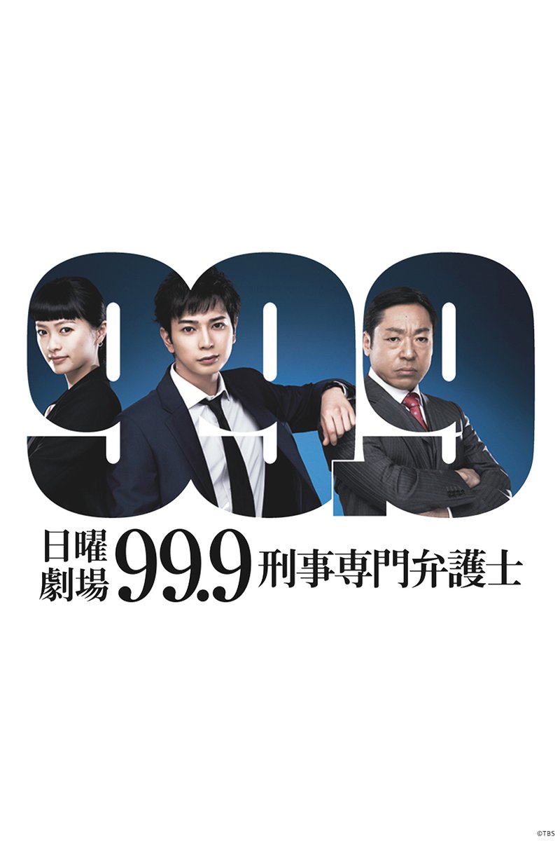 PrimeVideo_JP's tweet photo. 〈松本潤〉主演
『99.9 -刑事専門弁護士-』
見放題配信開始

個性的な刑事専門弁護士たちが
ぶつかり合いながらも
逆転不可能と思われる刑事事件に挑んでいく
新感覚の痛快リーガル・エンターテインメント！ https://t.co/fYBgaPBS7R