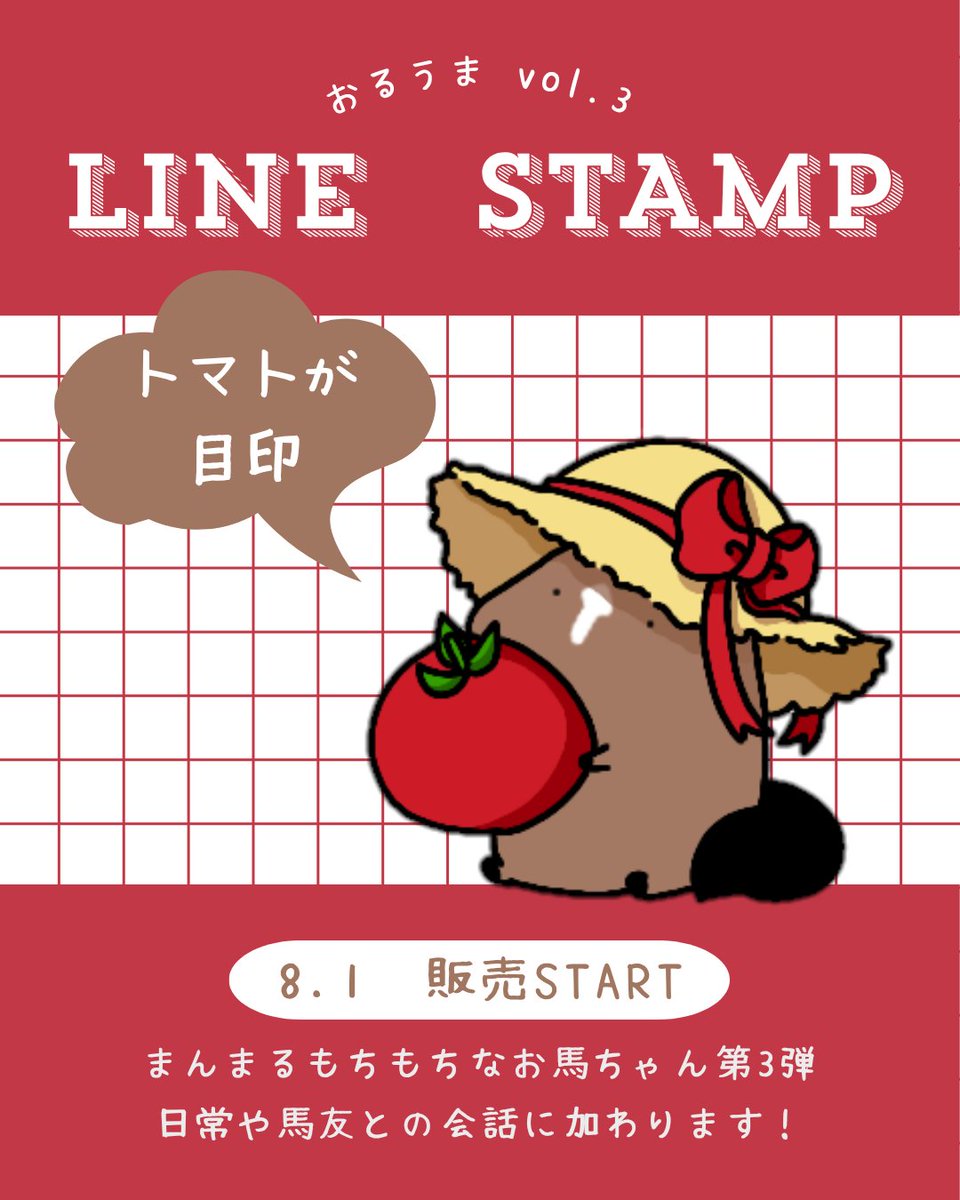 oru_umalove's tweet photo. 💕🐴　重大発表　🐴💕

おるうまLINEスタンプvol.3
8.1から販売決定💌

スタンプショップで「おるうま」と検索
または下記のリンクから覗いてみてください🎀

トマトが目印です🍅
→https://t.co/a7qHI9klsB

会話に混ざりたいお馬ちゃん達を
お迎えに行ってみてください🎁 https://t.co/mAPE8Ae1YD