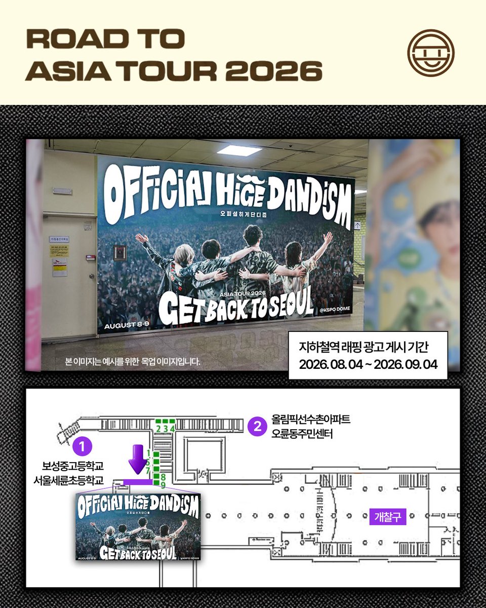 higedan_slogan's tweet photo. #이벤트 「오피셜히게단디즘 ASIA TOUR 2026」
내한 기념 전광판 추가 게시 및 이벤트 안내

내한을 환영하는 많은 수염단 분들의 성원에 힘입어 추가 광고를 게시하였습니다❤️

위치는 마찬가지로 올림픽공원역 내 1-2번 출구 방면으로, 정확한 위치와 기간은 이미지 참고 부탁드립니다🙌 https://t.co/3fsFaeiBa6