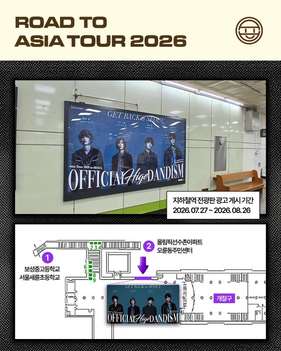 higedan_slogan's tweet photo. #이벤트 「오피셜히게단디즘 ASIA TOUR 2026」
내한 기념 전광판 추가 게시 및 이벤트 안내

내한을 환영하는 많은 수염단 분들의 성원에 힘입어 추가 광고를 게시하였습니다❤️

위치는 마찬가지로 올림픽공원역 내 1-2번 출구 방면으로, 정확한 위치와 기간은 이미지 참고 부탁드립니다🙌 https://t.co/3fsFaeiBa6