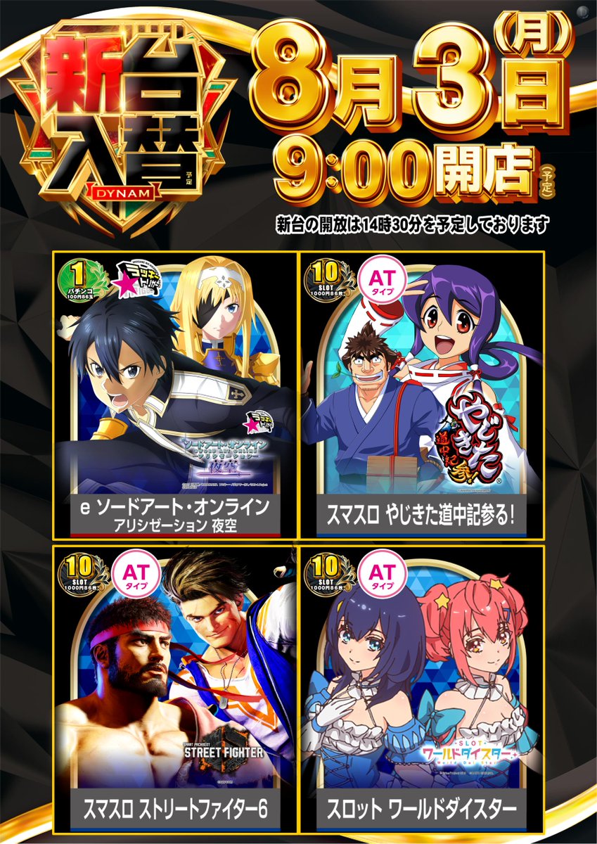 dynam_00324's tweet photo. 8月3日 月曜日
9:00 OPEN(予定)
入場抽選は8:45(予定)

🆕新 台 入 替🆕

新台開放は1️⃣4️⃣時3️⃣0️⃣分予定です。

＃ダイナム　＃新台入替　
＃SAO　＃やじきた　
＃ストリートファイター
＃ワールドダイスター https://t.co/H7s1MV8ZCn