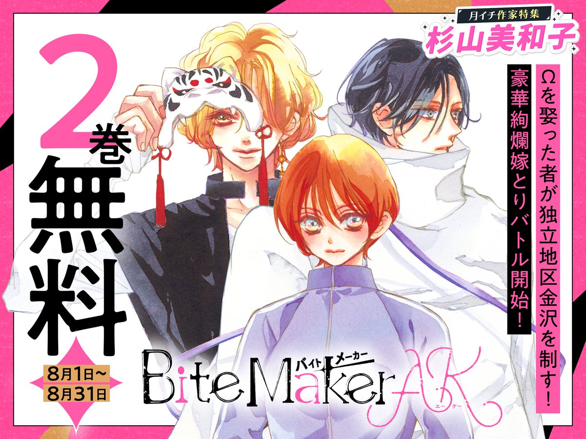 flower_comics's tweet photo. 双子の姉を守るため、
妹が身代わりで飛び込んだのは——
『#BiteMakerAK』
✨𝟴/𝟯𝟭まで𝟮巻分無料✨
Ωを奪い合う、
豪華絢爛な“花嫁戦争”。
月イチ作家特集
#杉山美和子 先生(@SugiyamaMiwako)
⬇️リプからチェック⬇️ https://t.co/i0LT5cvTTt