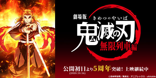ufotablecinema's tweet photo. 【ufotable CINEMA】
『劇場版「鬼滅の刃」無限列車編』は、公開開始より上映継続中です。
本日で【5年と290日目】となりました。
これまでご来場くださった皆様、有難うございます。
引き続き、お楽しみ下さい◎
#鬼滅の刃　#ufotable #ufocinema https://t.co/ZFpYKVjL7C