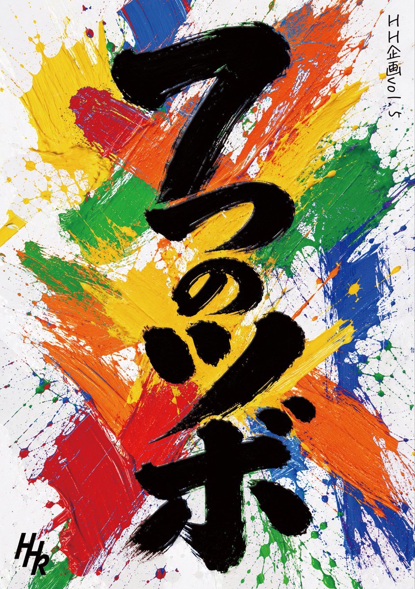kitijouzi's tweet photo. 【HH企画vol.5 キャスト発表‼️】
こんなやべぇ企画に参加してくれる最高にクレイジーな仲間たちを紹介だ！！

HH企画vol.5
『7つのツボ』

【出演】
樹くるみ
岡田千優季
柏木佑太
香坂朋海
柴田茉莉
蜂巣和紀
HirokaDenzy
見谷惇
山下哲平
(五十音順)

#7つのツボ
#HH企画5 https://t.co/zHAHMKOph7