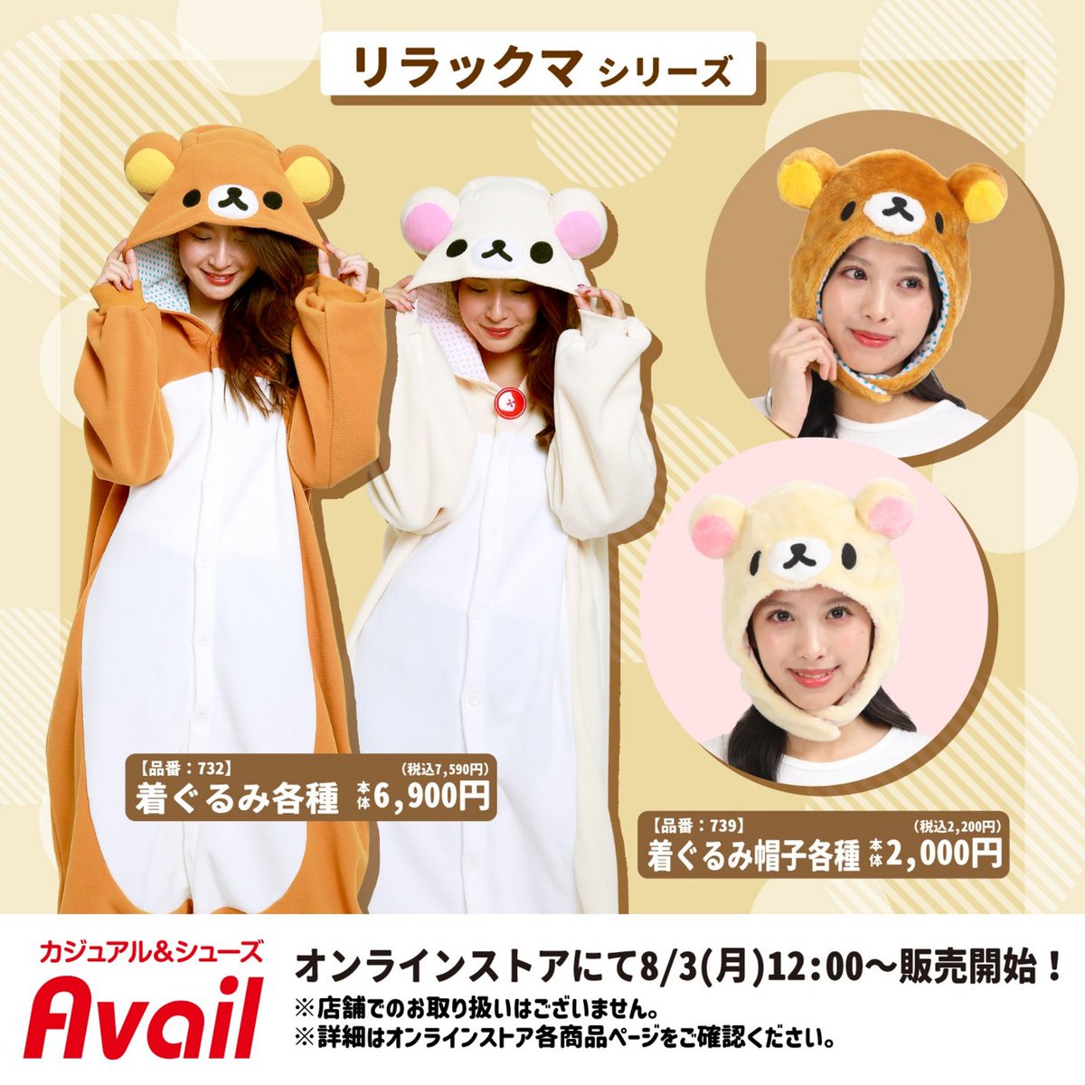 gravail's tweet photo. ＼しまむらパーク（オンラインストア）で販売／
8/3（月）12:00～ オンラインストアで「＃リラックマシリーズ」のグッズを販売！
※店舗でのお取り扱いはございません。

オンラインストアはこちらから▼
https://t.co/ySJIS7Qd9l

#リラックマ https://t.co/Uq2ewf8ouQ