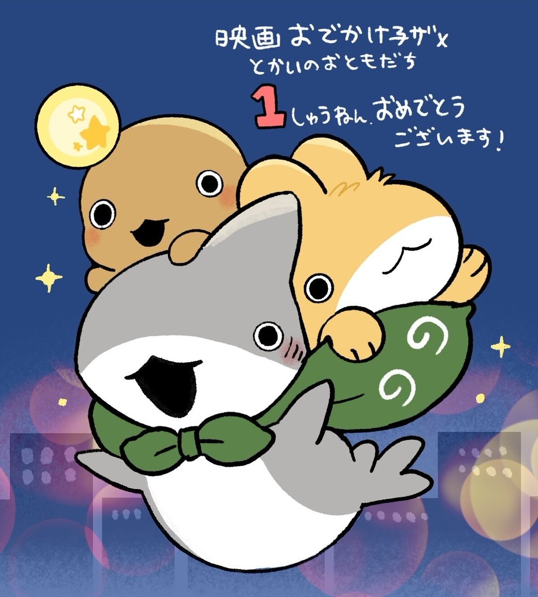 comic_natalie's tweet photo. 映画「おでかけ子ザメ」公開1周年を記念、8月22日にYouTubeで一夜限りの無料公開（コメントあり）
https://t.co/iAvG1XJNC6

#おでかけ子ザメ https://t.co/T3XxCQsz5I