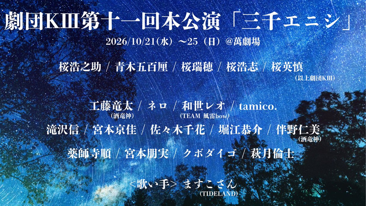 gekidan_k3's tweet photo. ⋱チケット発売開始！⋰
　舞台『#三千エニシ』
10.21(水)-25(日)@萬劇場
￣￣￣￣￣￣￣￣￣￣￣
最初の情報解禁からお待たせすること2ヶ月
ついにチケット発売です！

同時にフライヤーのメインビジュアルを解禁！

KⅢが紡ぐ、人と妖のセカイ…！
お見逃しなく！

https://t.co/M3kHG74ui7 https://t.co/TBOwyyWGaB