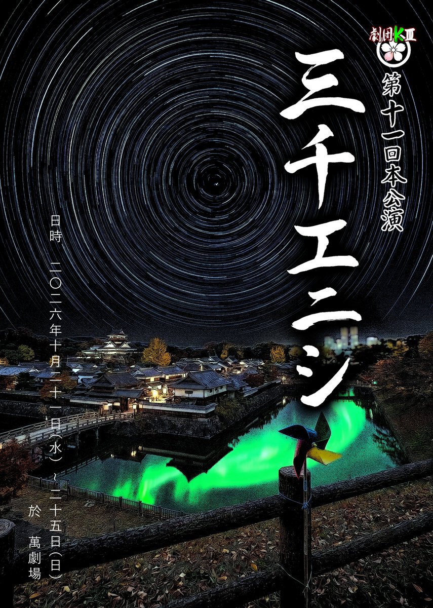 gekidan_k3's tweet photo. ⋱チケット発売開始！⋰
　舞台『#三千エニシ』
10.21(水)-25(日)@萬劇場
￣￣￣￣￣￣￣￣￣￣￣
最初の情報解禁からお待たせすること2ヶ月
ついにチケット発売です！

同時にフライヤーのメインビジュアルを解禁！

KⅢが紡ぐ、人と妖のセカイ…！
お見逃しなく！

https://t.co/M3kHG74ui7 https://t.co/TBOwyyWGaB