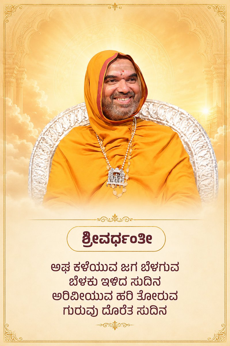 ShankaraPeetha's tweet photo. ಶ್ರೀವರ್ಧಂತೀ 

01-08-2026

#SriSamsthana https://t.co/DQRXKGAtoE