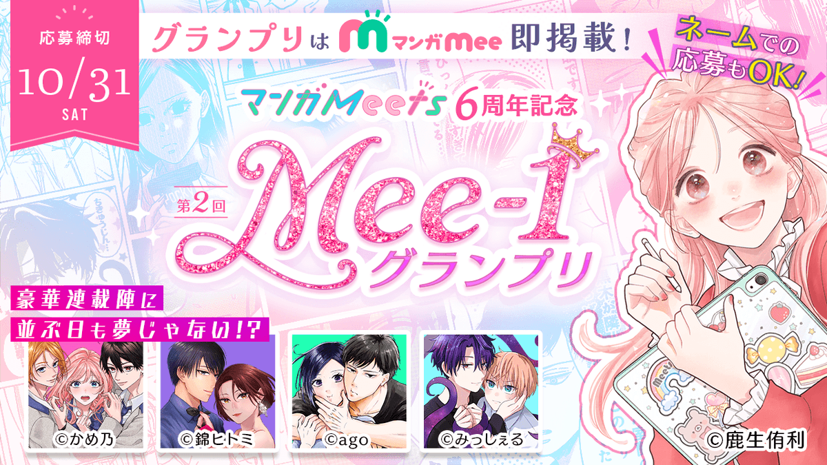 manga_meets's tweet photo. 𓈒⠀𓂃𓂃𓂃⠀⠀˖⠀🜲⠀˖⠀⠀𓂃𓂃𓂃⠀𓈒
　　マンガMeets 6周年記念
🏆第2回 Mee-1グランプリ🏆
⋆ ✧˚₊‧⋆. ✧˚₊‧⋆‧✧˚₊‧⋆. ✧⋆

💗グランプリは即掲載！
💗読みきりでも連載でも♪
💗ネームの応募もOK◎

たくさんのご応募、お待ちしております！✨
応募締切：10/31（土） https://t.co/ZRpUJ2tqhE