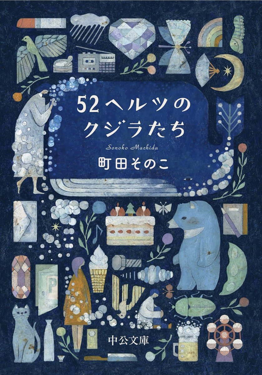 risa8osaka8's tweet photo. 町田そのこ『52ヘルツのクジラたち』

「52ヘルツのクジラ」は、ほかのクジラには届かない周波数で鳴く、世界で最も孤独だと言われるクジラ。

家族に人生を搾取されてきた女性・貴瑚と、虐待され、「ムシ」と呼ばれてきた少年。

誰にも届かなかった「助けて」が、たった一人に届いたとき、止まっていた人生は静かに動き始めます。

今この瞬間も、52ヘルツで助けを求めている人が、どこかにいるのかもしれない。

あなたにも、あなたの声を聴いてくれる「魂の番」が、きっといる。
そう信じたくなる一冊です。