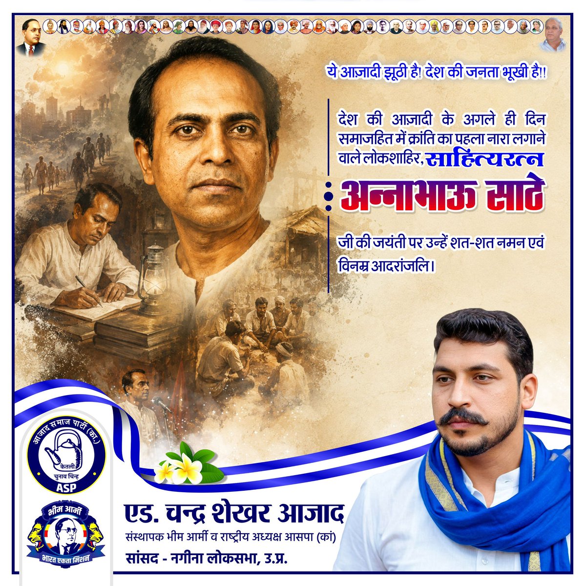 BhimArmyChief's tweet photo. ये आज़ादी झूठी है! देश की जनता भूखी है!!

देश की आज़ादी के अगले ही दिन समाजहित में क्रांति का पहला नारा लगाने वाले लोकशाहिर, साहित्यरत्न अन्नाभाऊ साठे जी की जयंती पर उन्हें शत-शत नमन एवं विनम्र आदरांजलि। https://t.co/IdQ8sFOSSI