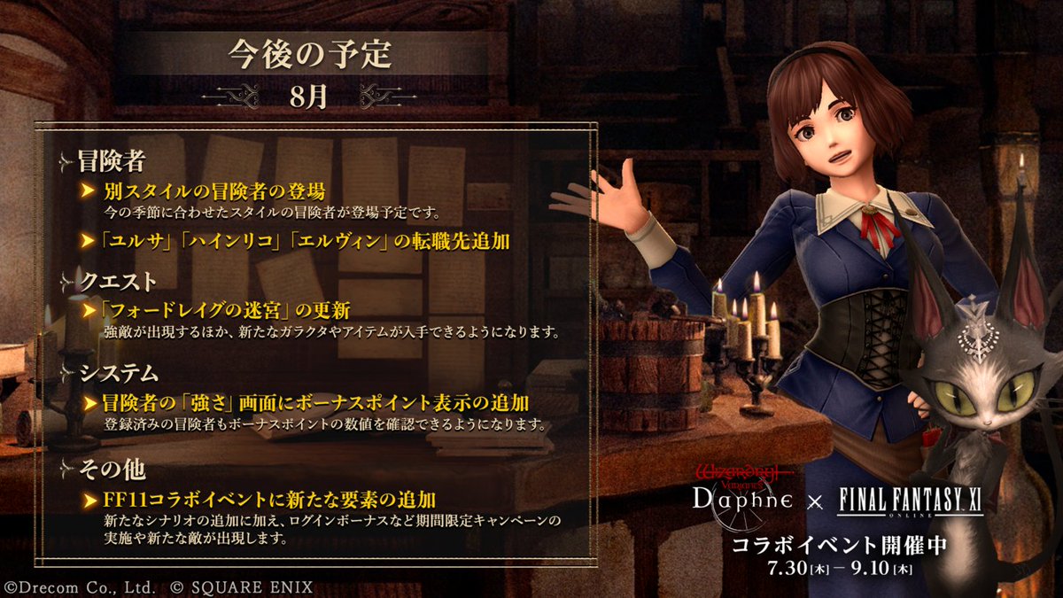 Wizardry_Daphne's tweet photo. 【今後の予定：8月】

#ウィズダフネ の、8月に更新を予定している内容の一部を先行してご紹介します。
ぜひご覧ください。

◆冒険者
・別スタイルの冒険者の登場
・「ユルサ」「ハインリコ」「エルヴィン」の転職先追加

◆クエスト・ミッション
・「フォードレイグの迷宮」の更新

◆システム
・冒険者の「強さ」画面にボーナスポイント表示の追加

◆その他
・ #FF11 コラボイベントに新たな要素の追加

#ウィザードリィ