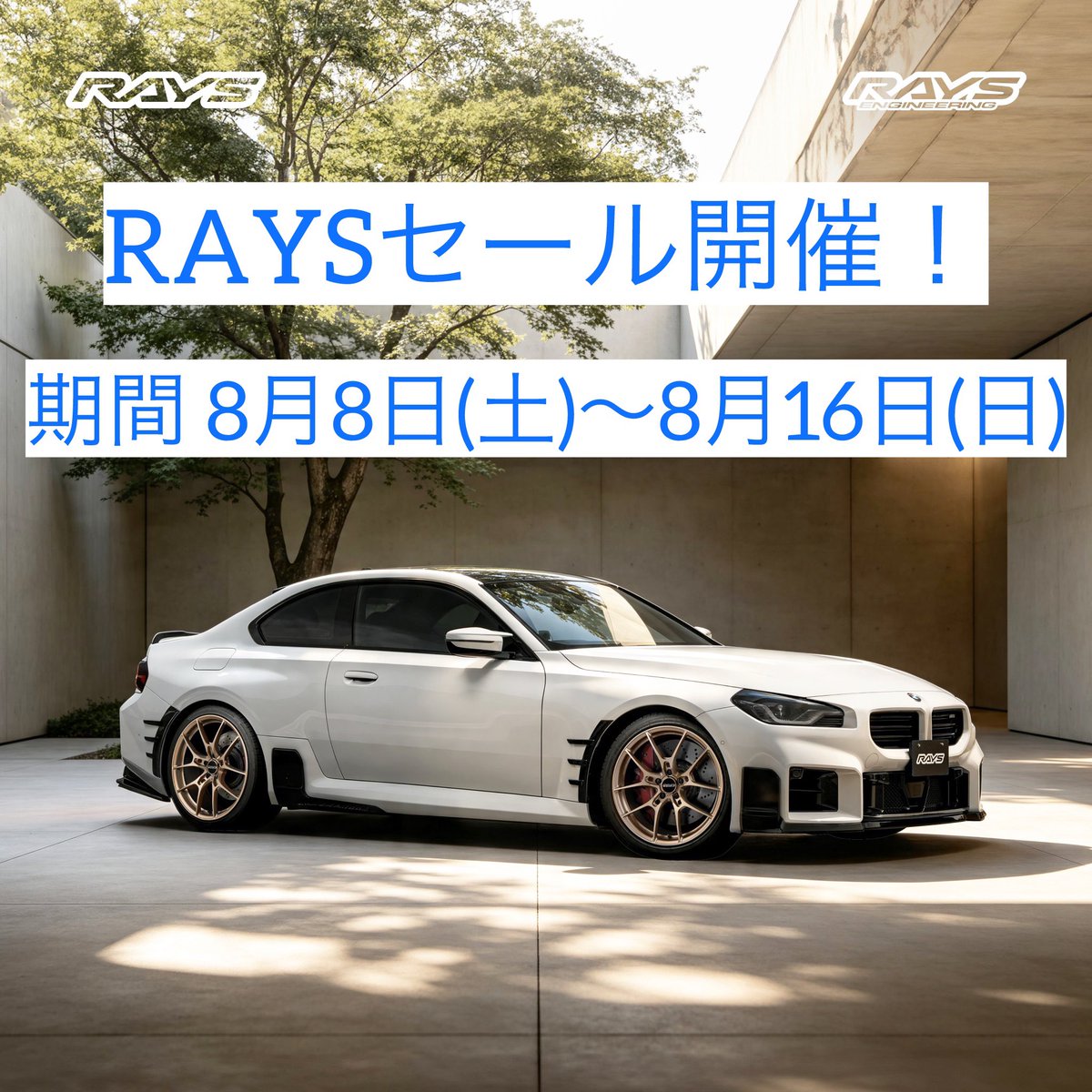 BFLcorp's tweet photo. この前のRAYSセールの詳細です。

キャンペーン期間：2026年8月8日～2026年8月16日

今回のセールの目玉商品
⭐︎VOLK RACING　G025 LTD マットゴールド⭐︎

他にも魅力的な鍛造ホイールがたくさんあります！

･VOLK RACING　21A spec-PW、spec-SR

･VOLK RACING　TE37シリーズ
こちらもセール対象となります。

セール対象品　レイズ鍛造ホイール
ALL 20％ OFF

キャンペーン開始前でも適合確認、ご相談、ご不明点の
お問合せは遠慮なくお申しつけください😁
皆様からのたくさんのお問合せをお待ちしております！

TEL:029-897-3303

HP:https://t.co/f6k661OSig

Mail:info@bfl.jp

Line:@251fmozv