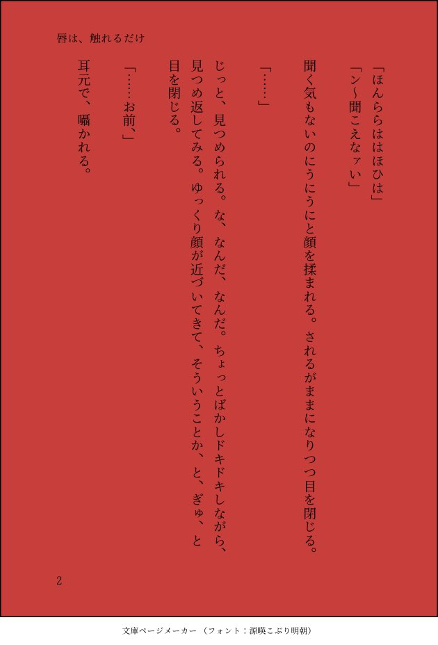 gabyouDream_'s tweet photo. #夏の終末課題
鍵のものを少し改変し再掲とします。読みにくい人のためにALTにも全文載せておきます。（入り切らなかったので2枚分）
frfr.ネームレス.『唇は、触れるだけ』
(1/2) https://t.co/LVvz6QTq2E