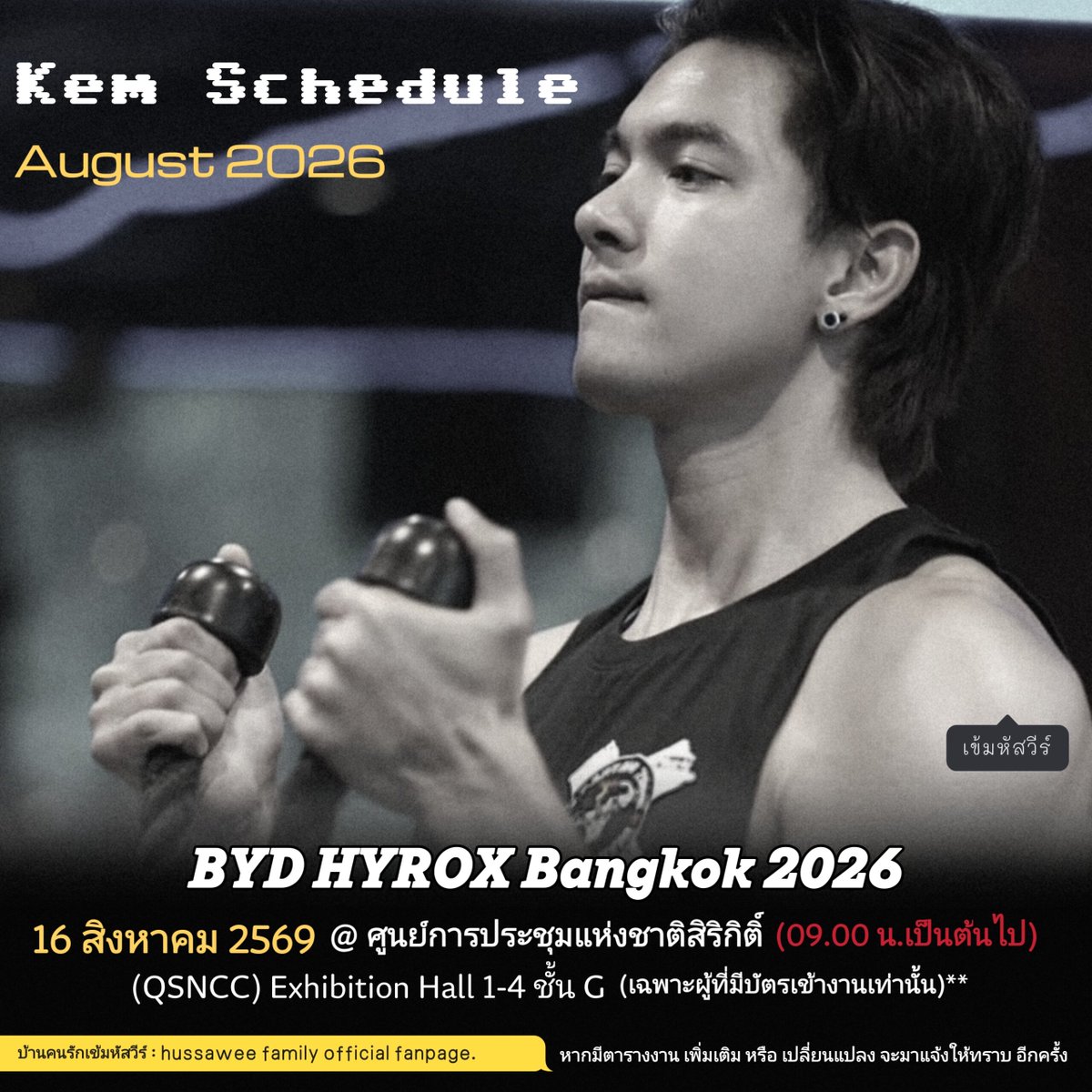 HussaweeFamily's tweet photo. ตารางงาน #เข้มหัสวีร์ เดือนสิงหาคม 2569 #KemSchedule 

▪️16 ส.ค.2569 BYD HYROX Bangkok 2026 ศูนย์การประชุมแห่งชาติสิริกิติ์ Exhibition Hall 1-4 ชั้น G (09.00 น.เป็นต้นไป)

▪️เฉพาะผู้ที่มีบัตรเข้างานเท่านั้น*

📍เวลาอาจเปลี่ยนแปลงได้ หากมีตารางงานเพิ่มเติมจะมาแจ้งให้ทราบ อีกครั้ง https://t.co/89NPte5JFL